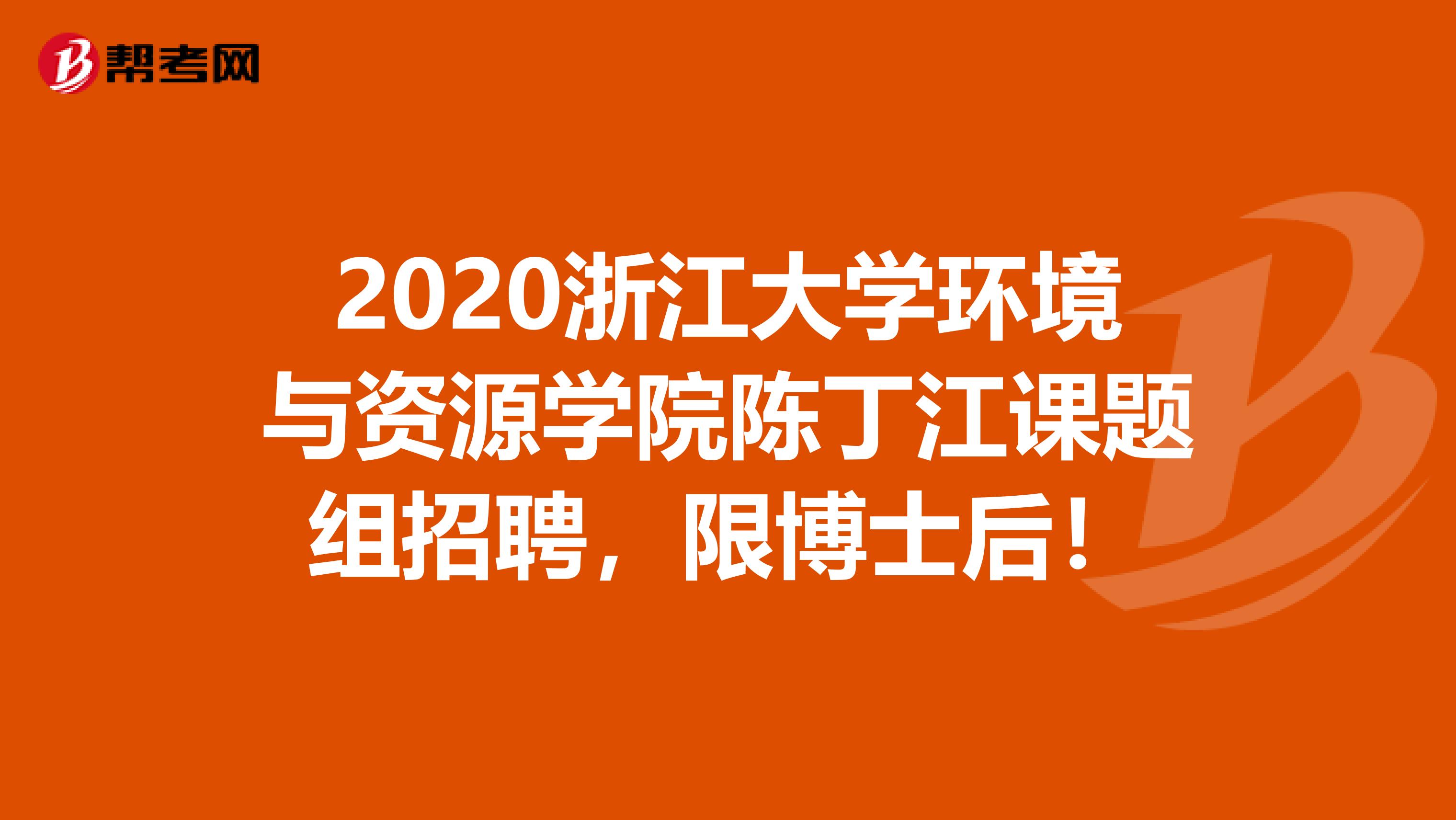 2020浙江大学环境与资源学院陈丁江课题组招聘，限博士后！