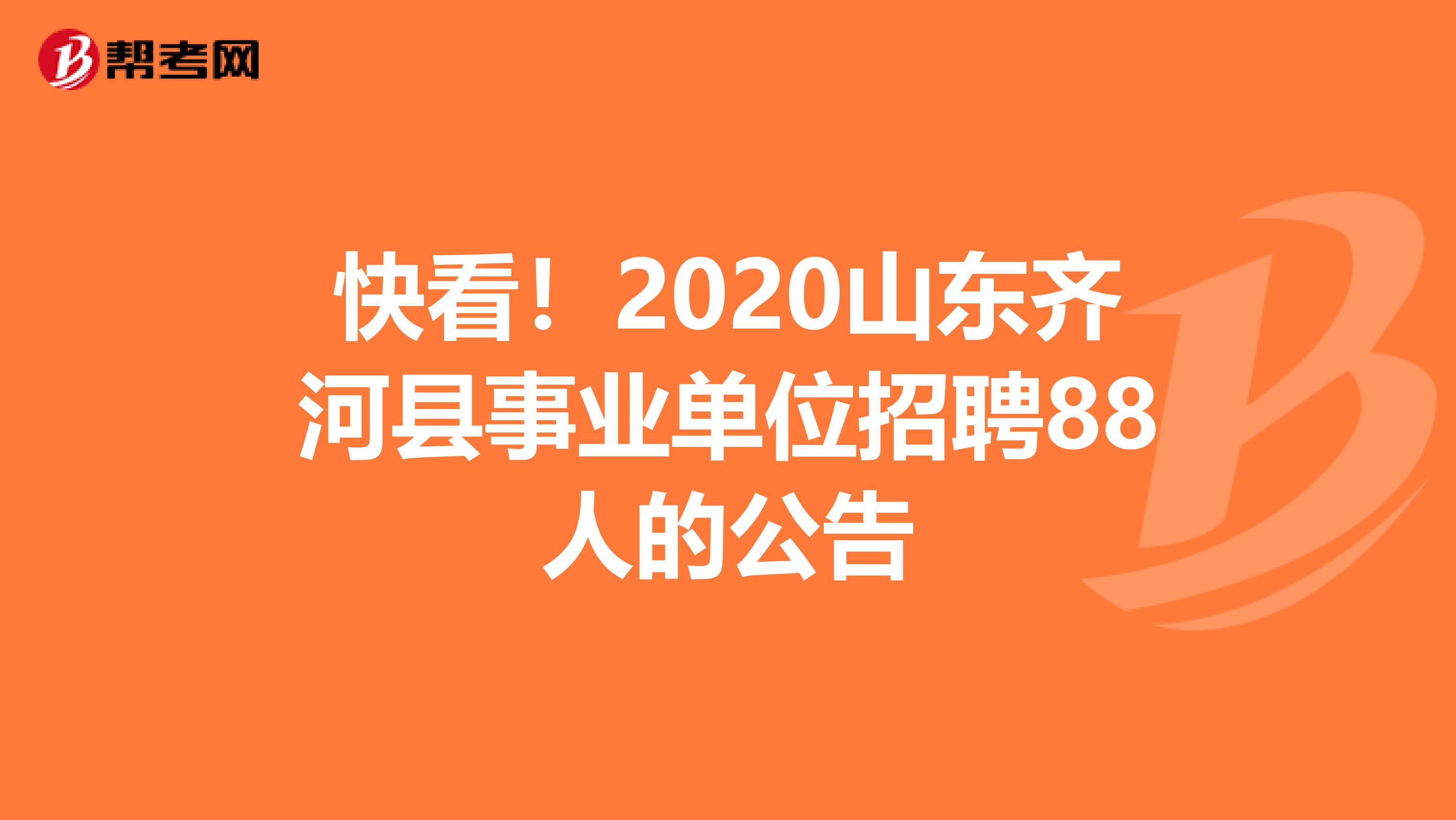 快看！2020山东齐河县事业单位招聘88人的公告