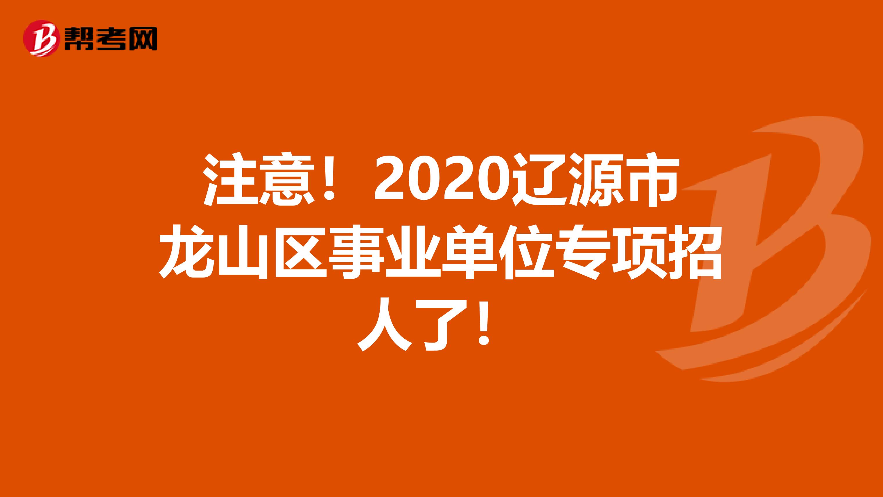 注意！2020辽源市龙山区事业单位专项招人了！