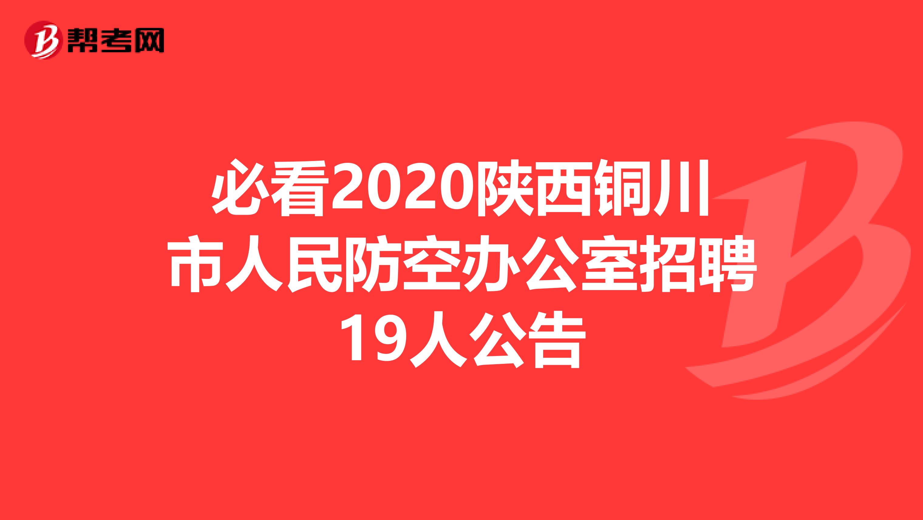 必看2020陕西铜川市人民防空办公室招聘19人公告