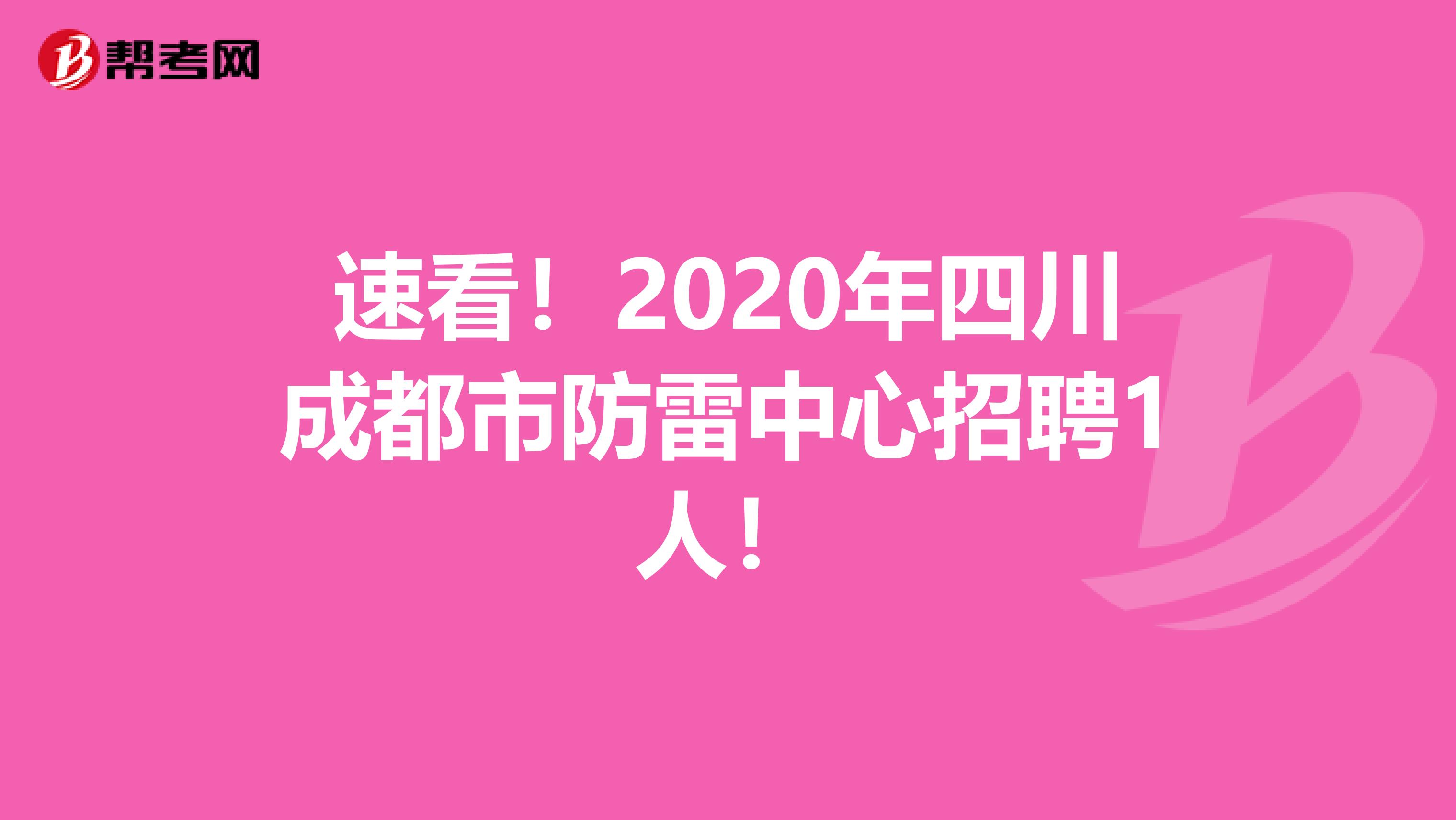 速看！2020年四川成都市防雷中心招聘1人！