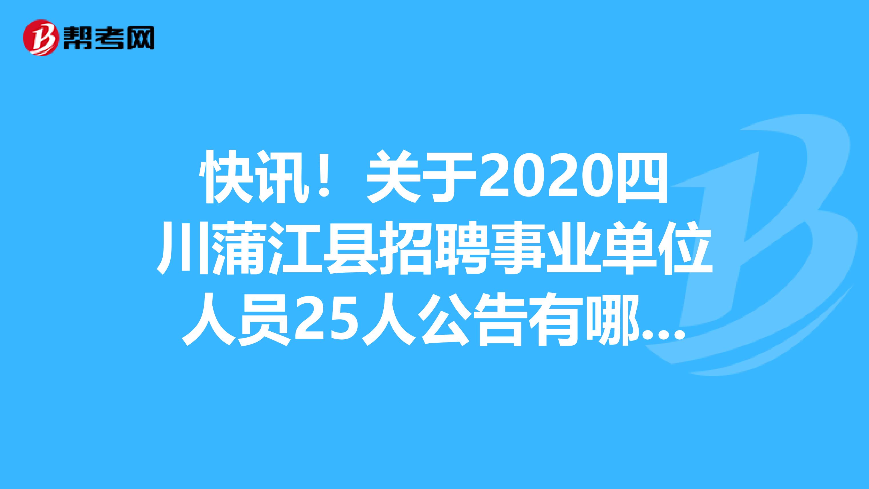 快讯！关于2020四川蒲江县招聘事业单位人员25人公告有哪些？