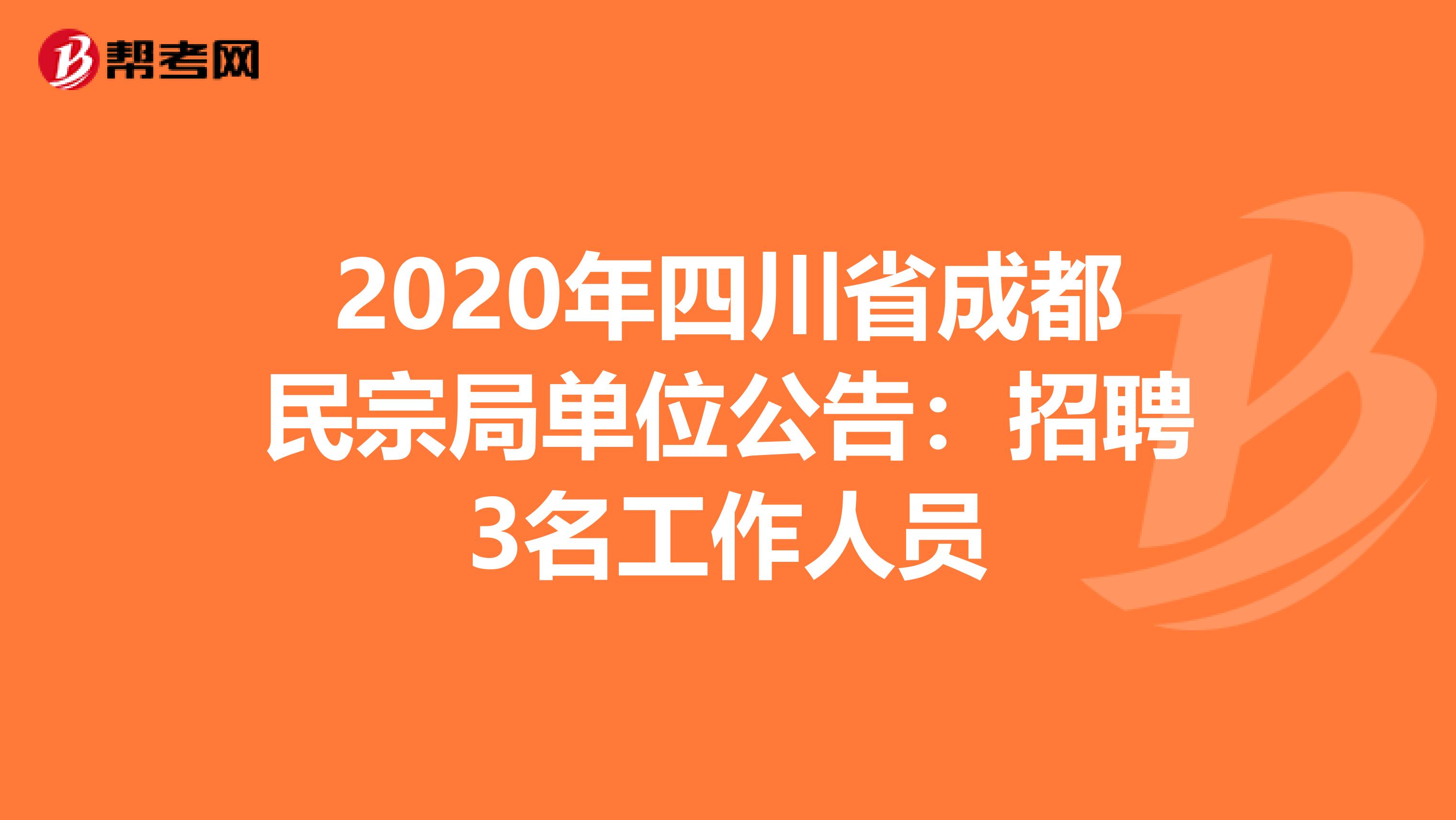 2020年四川省成都民宗局单位公告：招聘3名工作人员