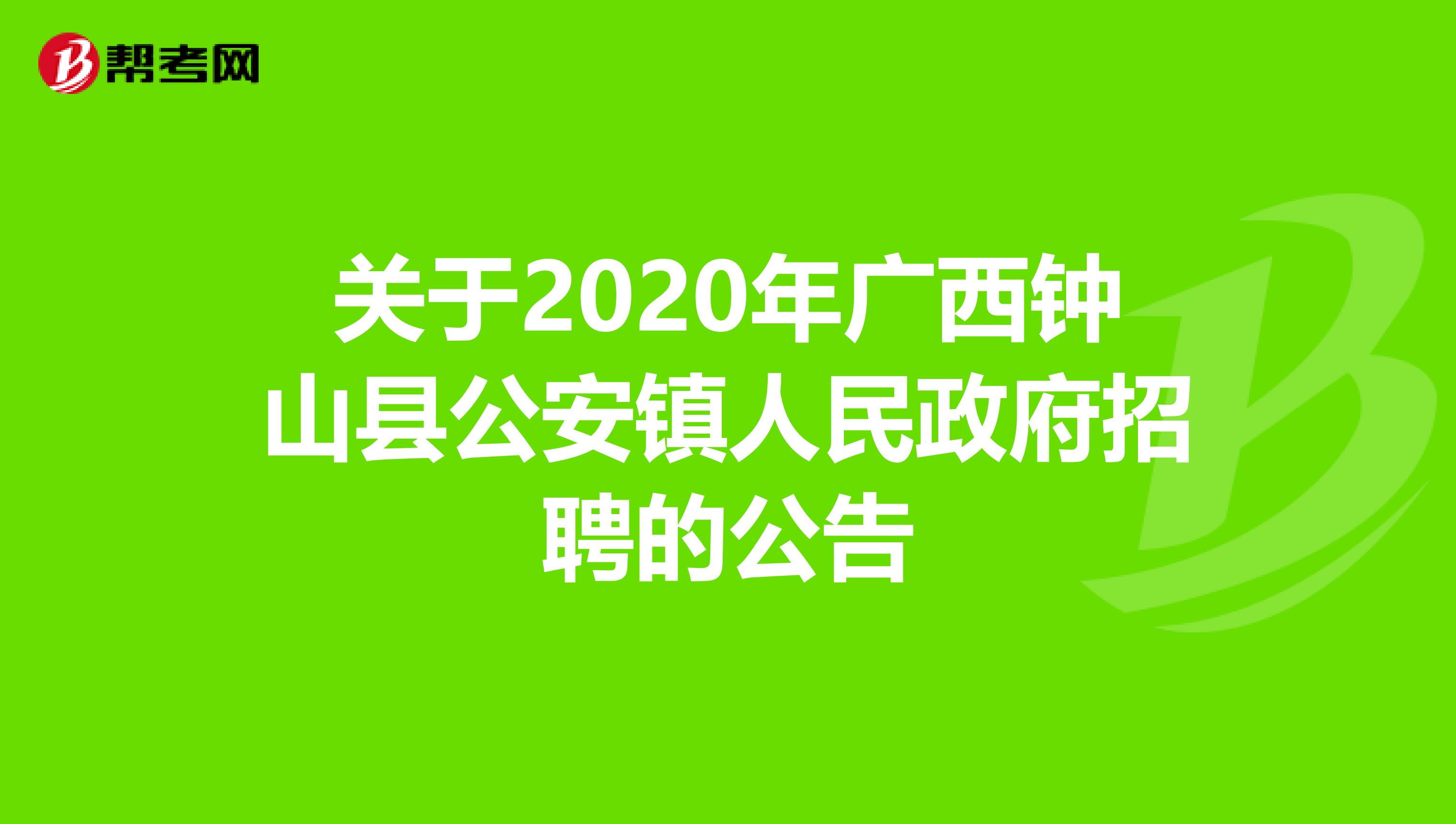 关于2020年广西钟山县公安镇人民政府招聘的公告