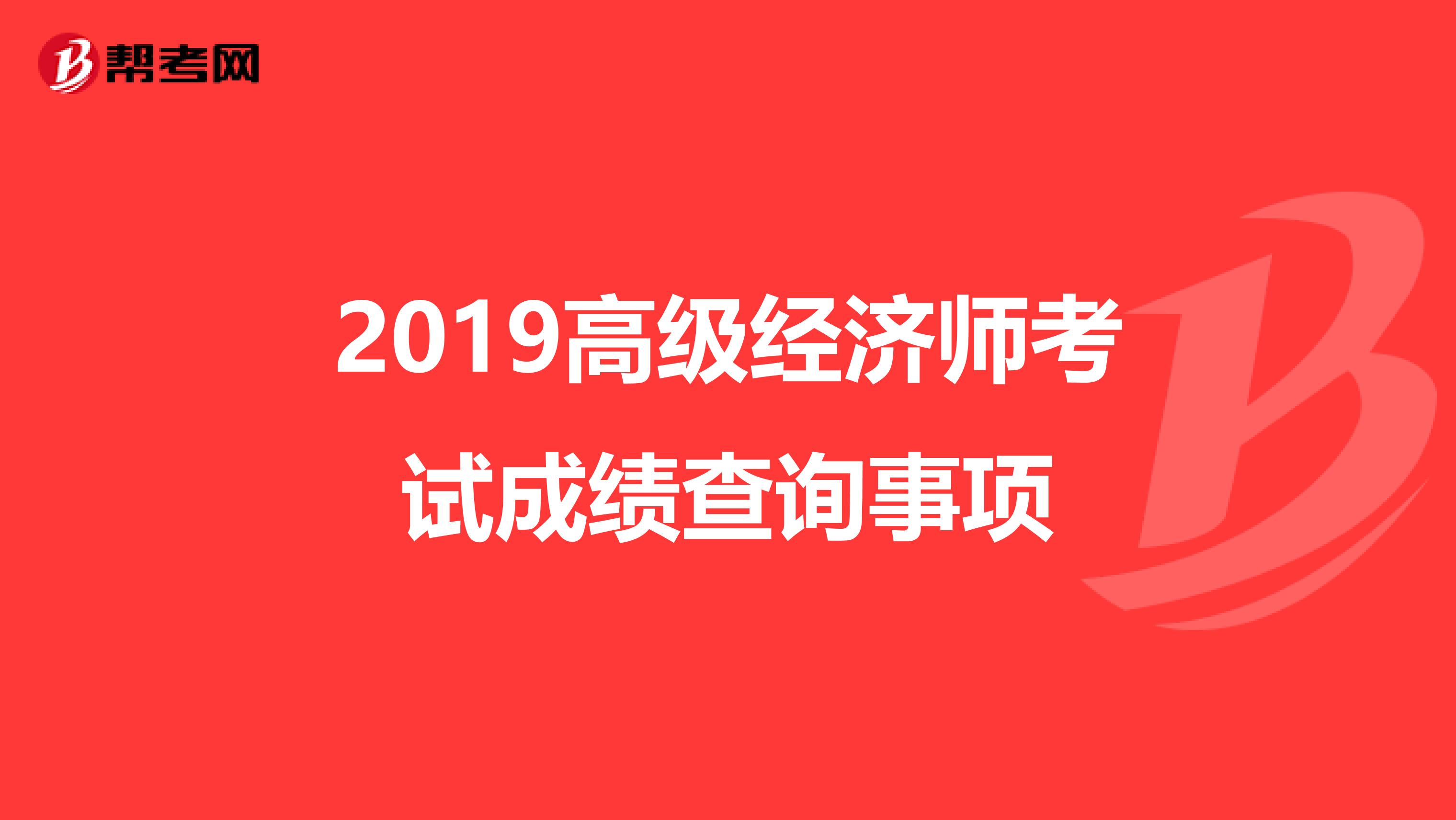 2019高級經(jīng)濟師考試成績查詢事項