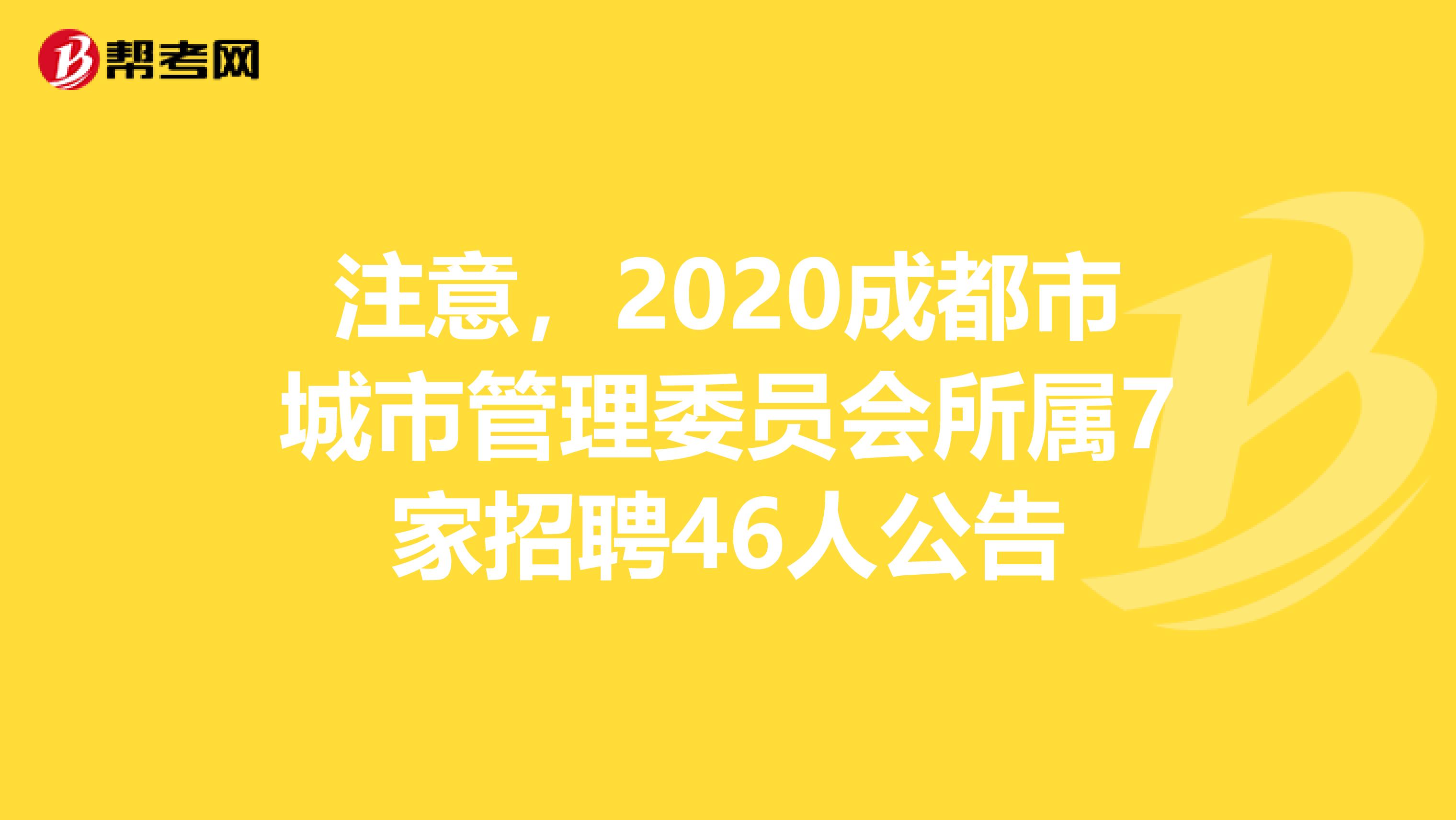 注意，2020成都市城市管理委员会所属7家招聘46人公告