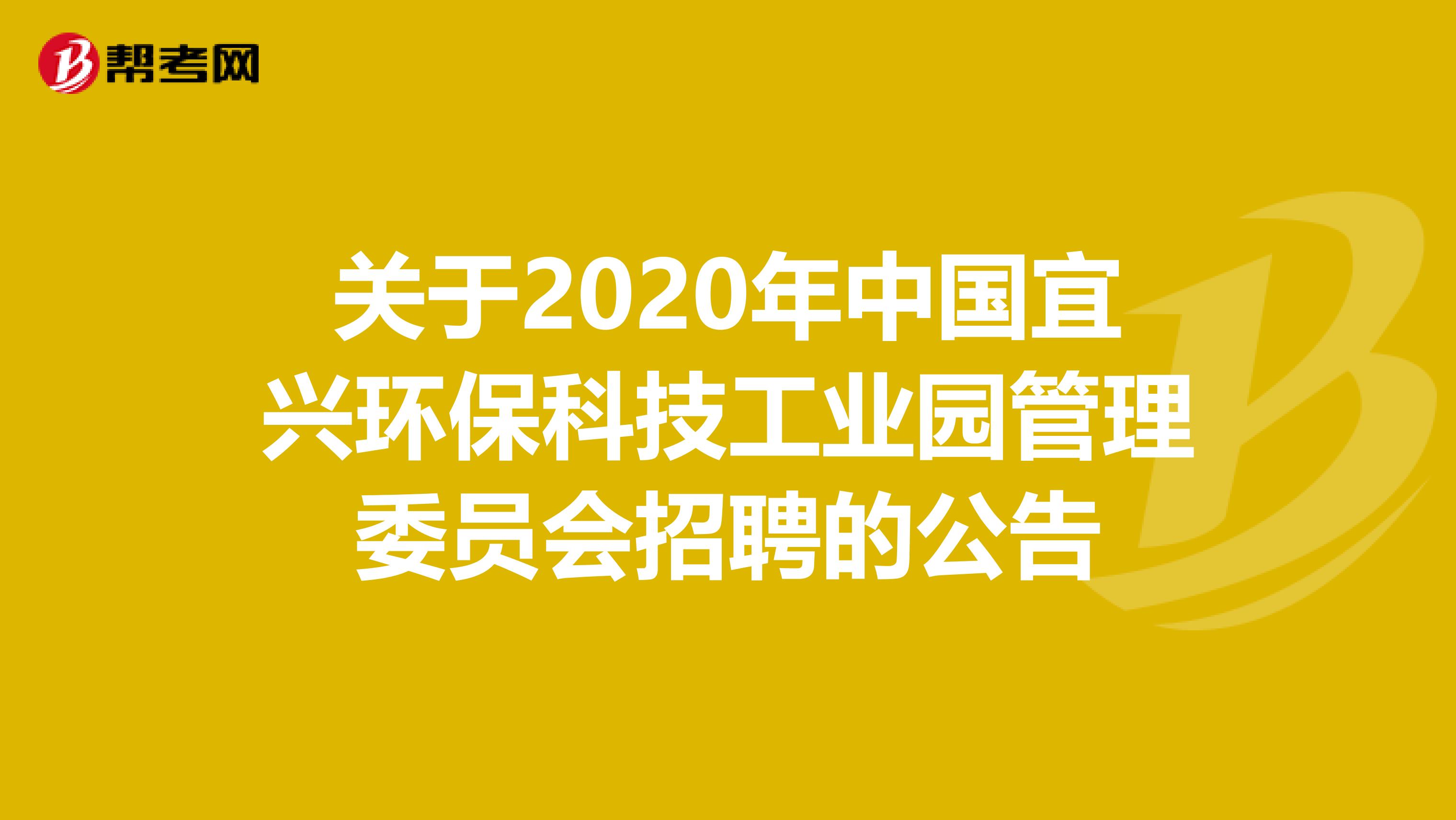 关于2020年中国宜兴环保科技工业园管理委员会招聘的公告