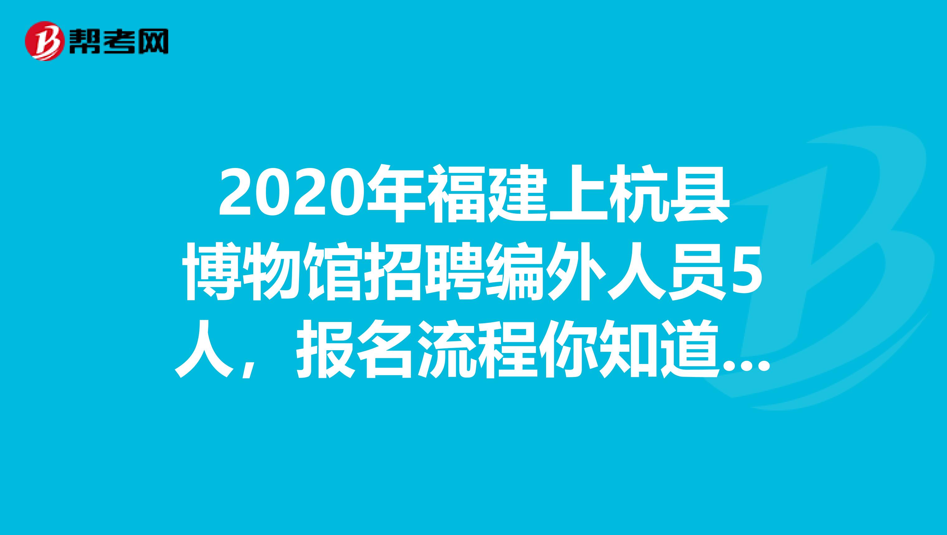 2020年博物馆招聘编外人员，报名流程你知道吗？