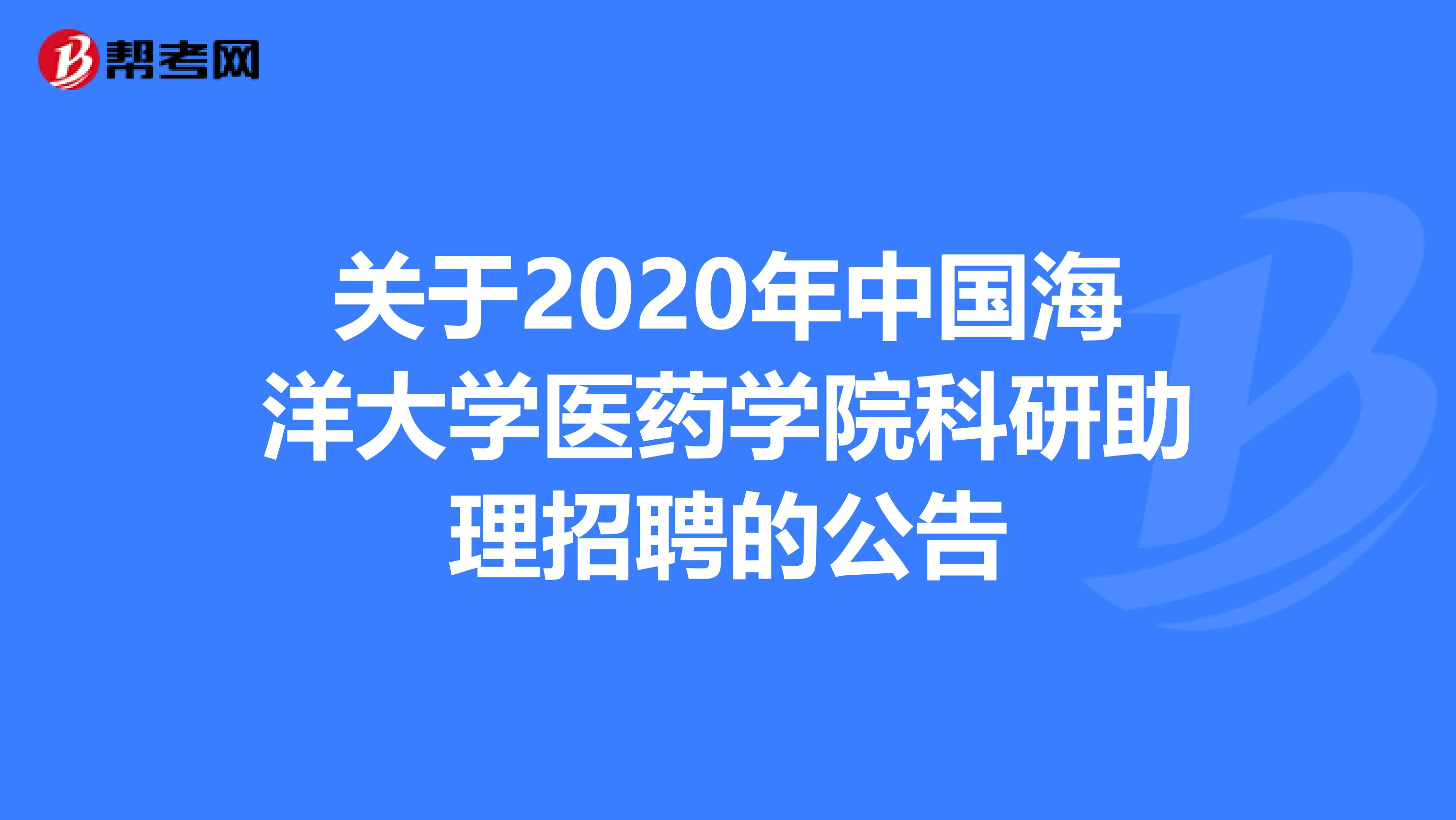 关于2020年中国海洋大学医药学院科研助理招聘的公告