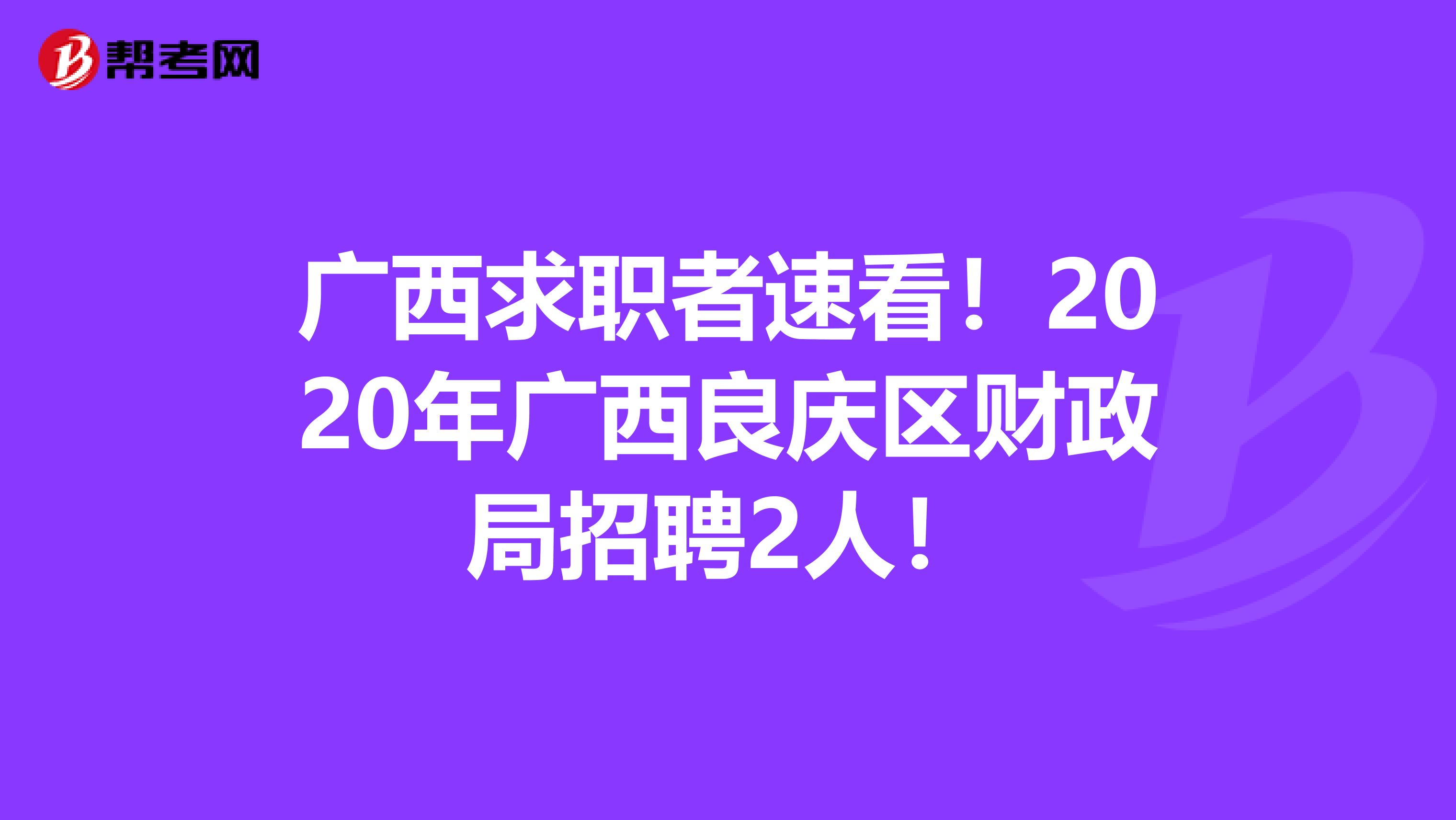 广西求职者速看！2020年广西良庆区财政局招聘2人！