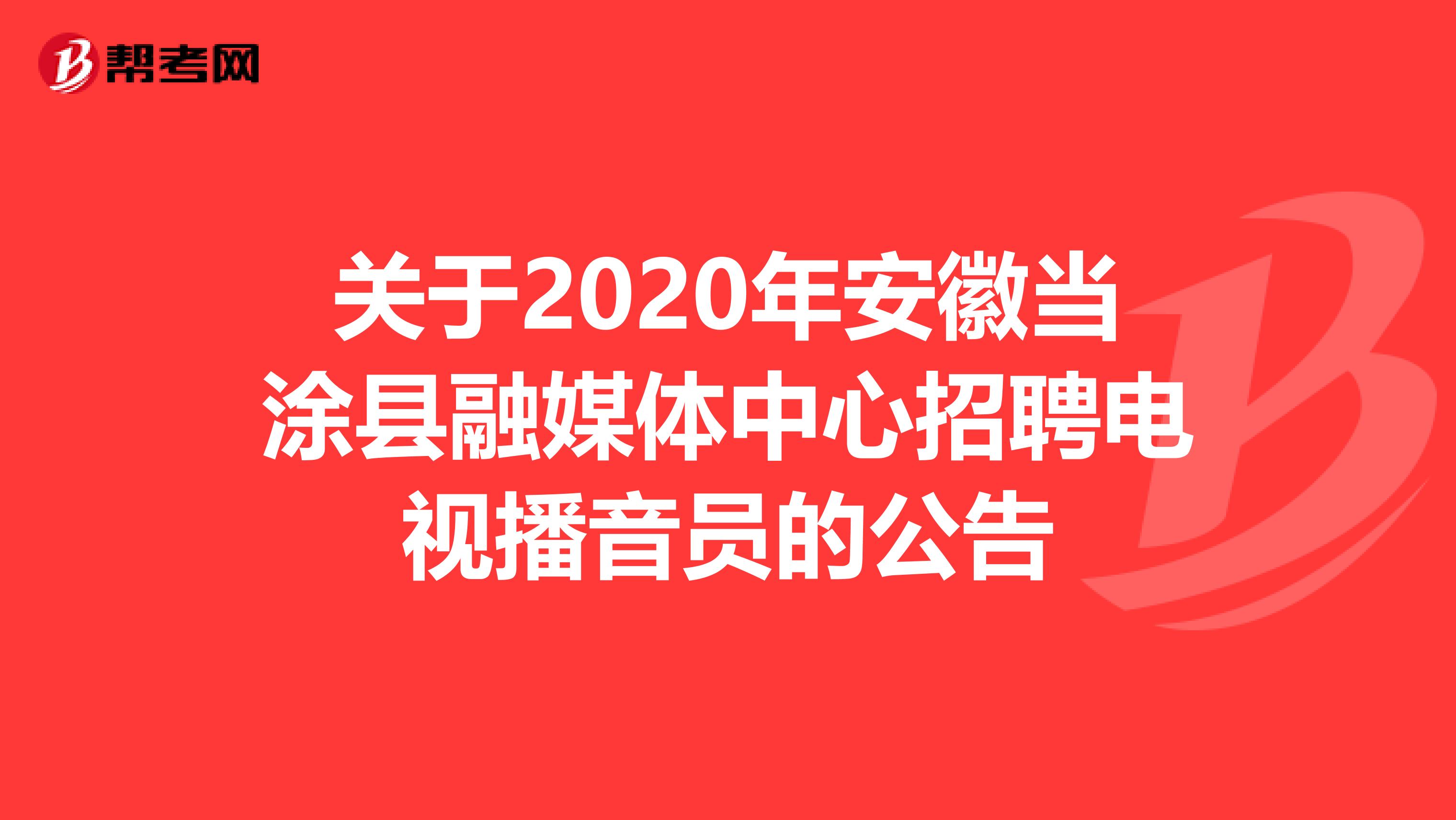 关于2020年安徽当涂县融媒体中心招聘电视播音员的公告