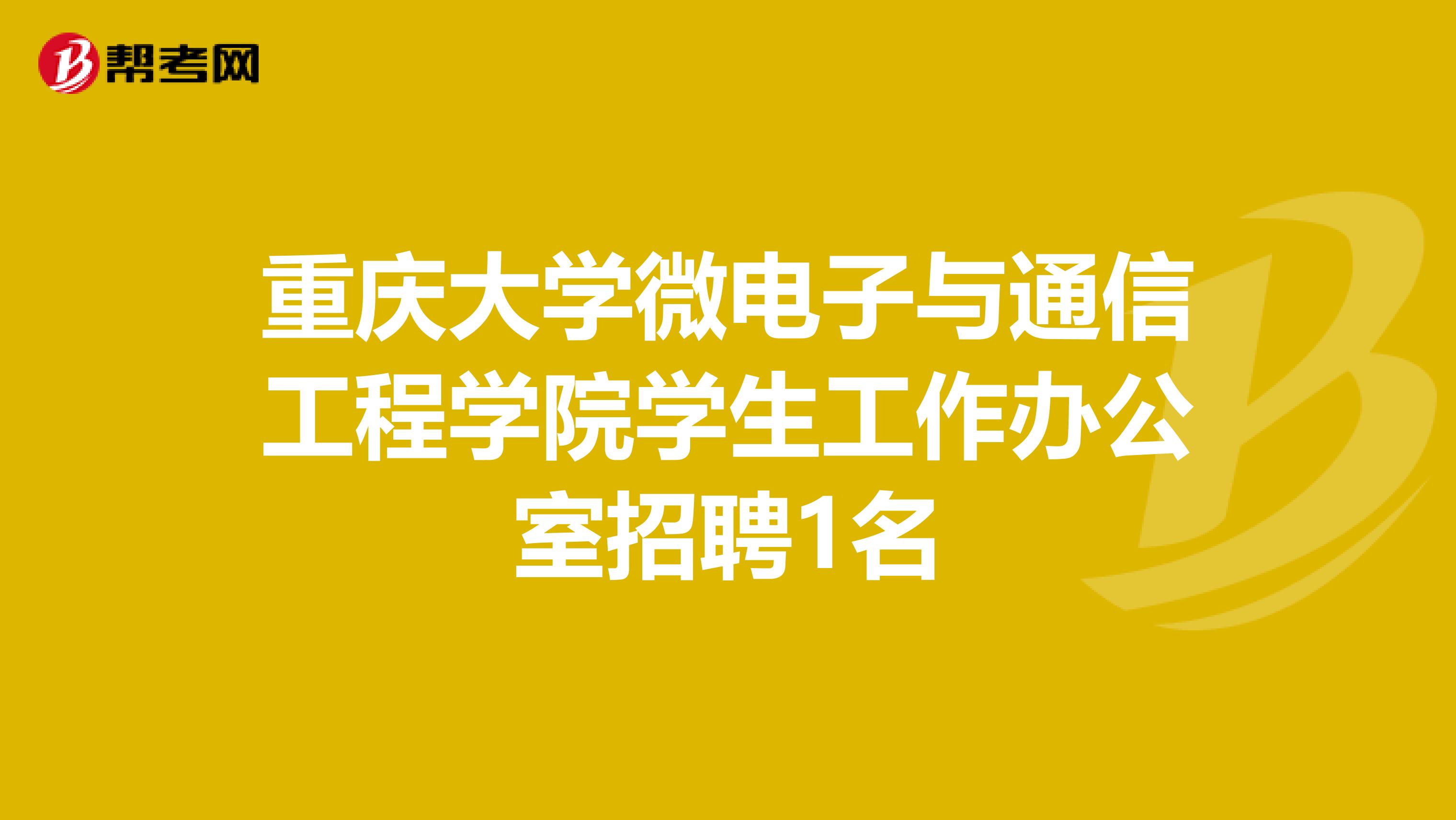 重庆大学微电子与通信工程学院学生工作办公室招聘1名