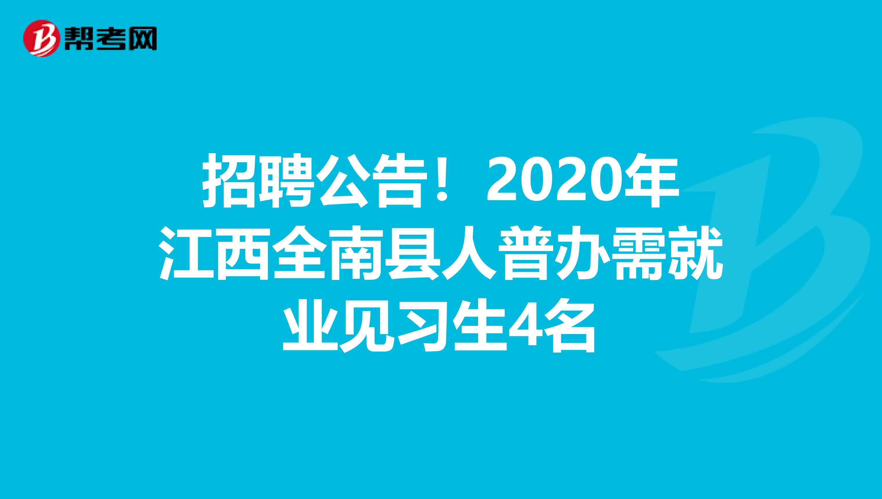 招聘公告！2020年江西全南县人普办需就业见习生4名