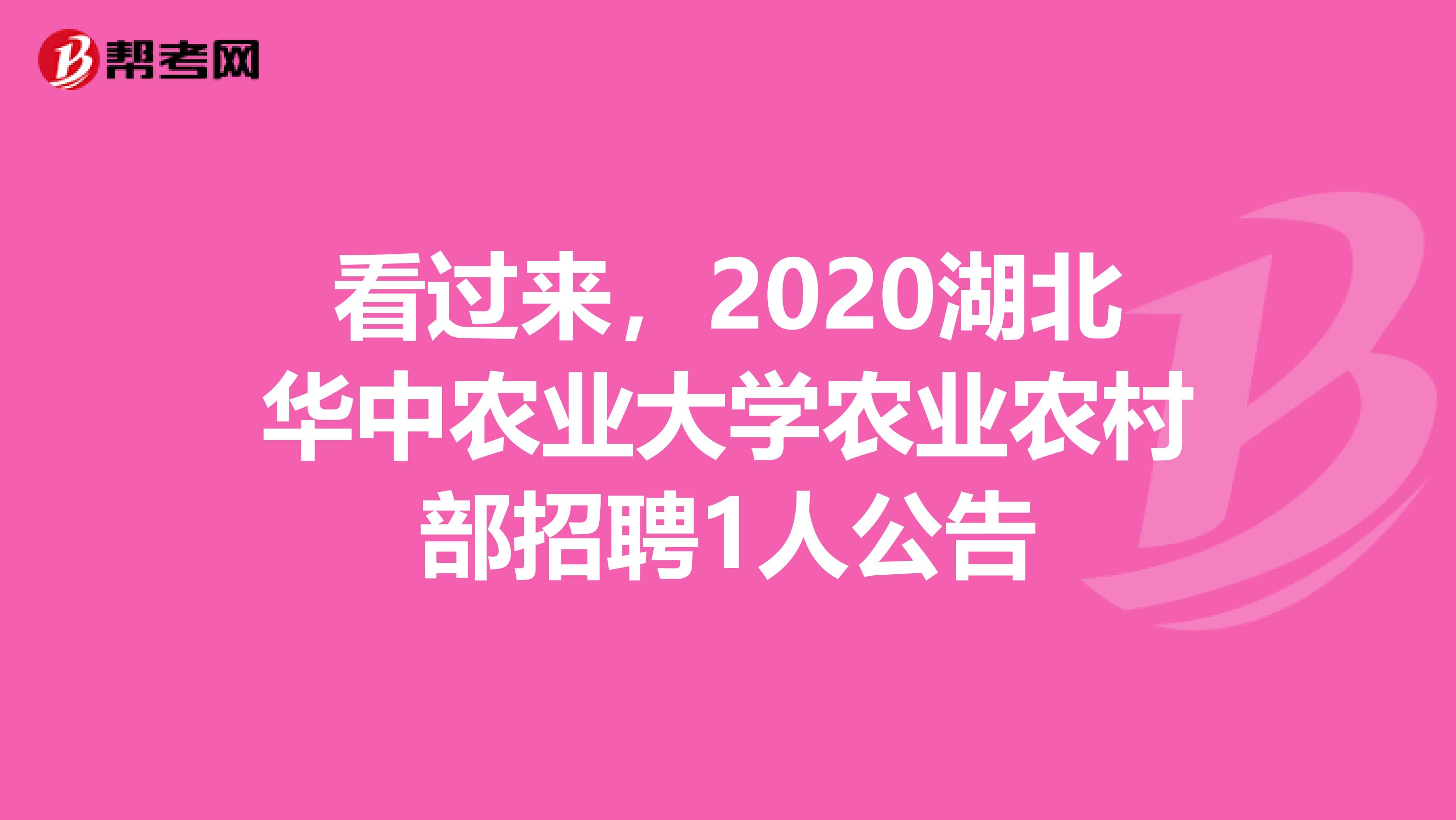 看过来，2020湖北华中农业大学农业农村部招聘1人公告
