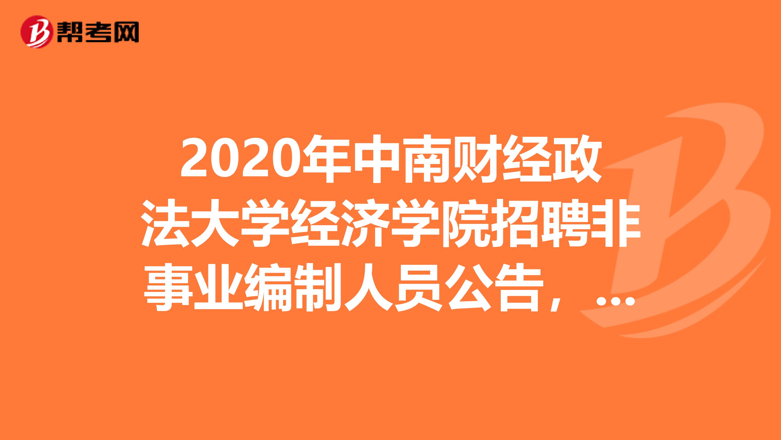 2020年中南财经政法大学经济学院招聘非事业编制人员公告，看这里！