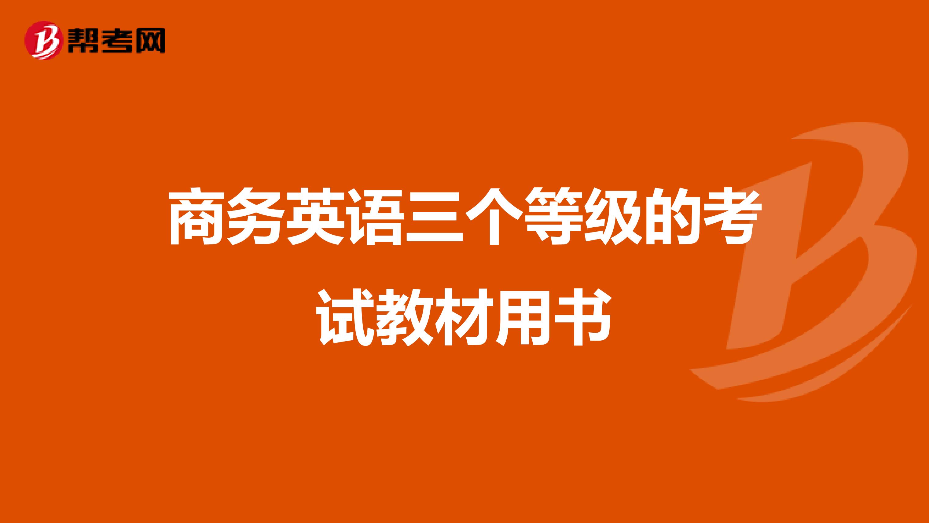 商务英语三个等级的考试教材用书