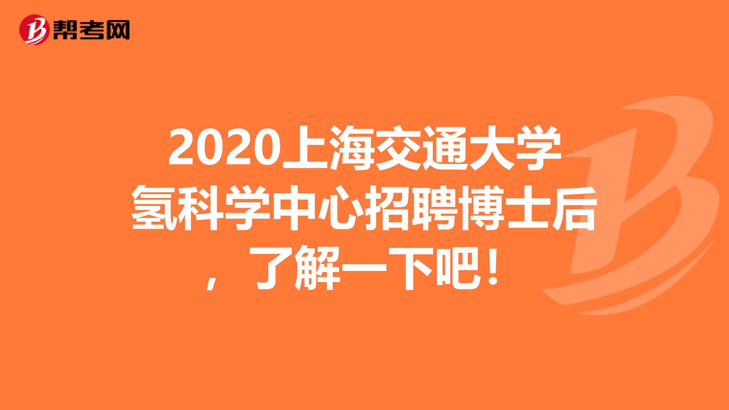 2020上海交通大学氢科学中心招聘博士后，了解一下吧！