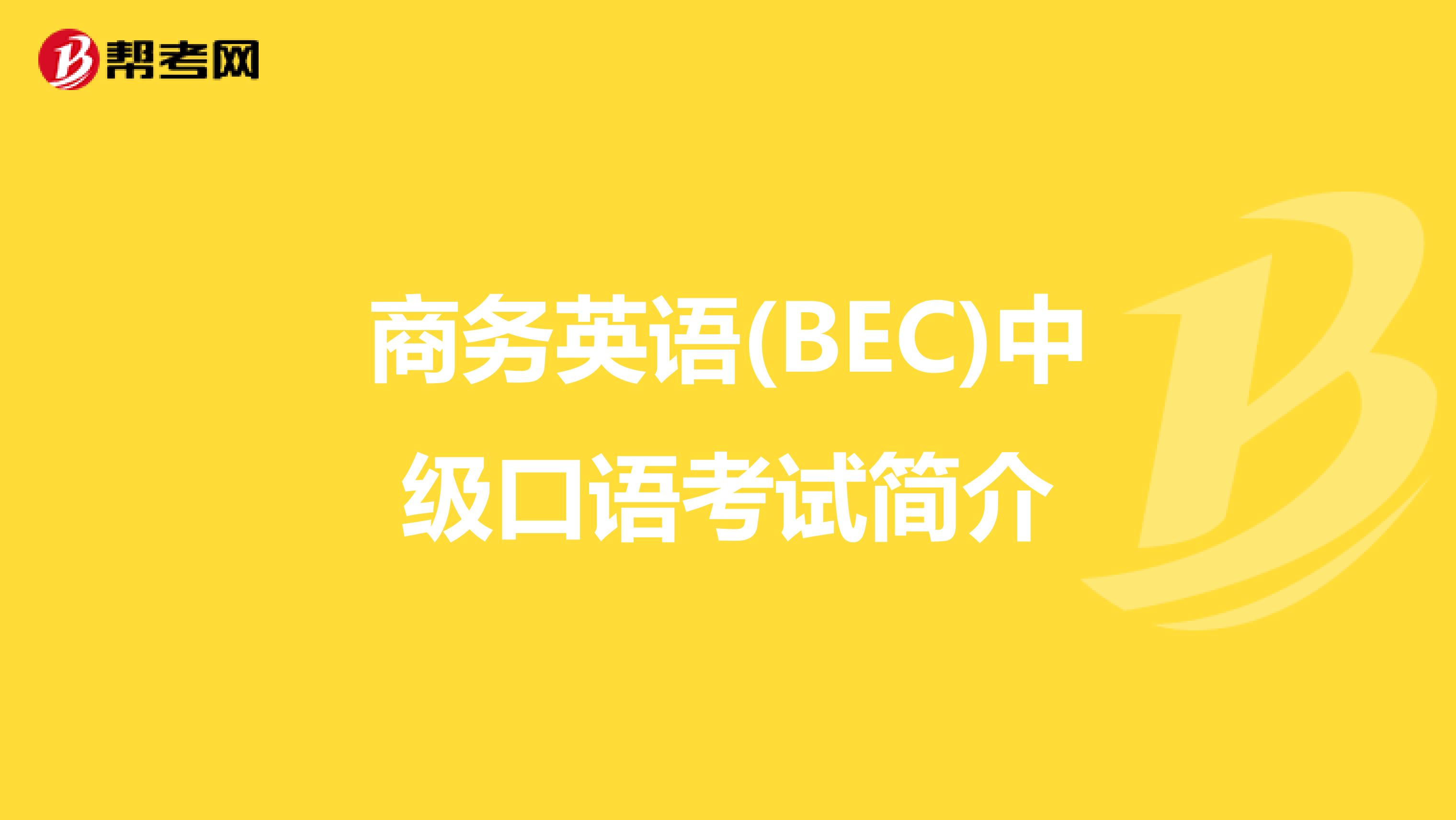 商务英语(BEC)中级口语考试简介