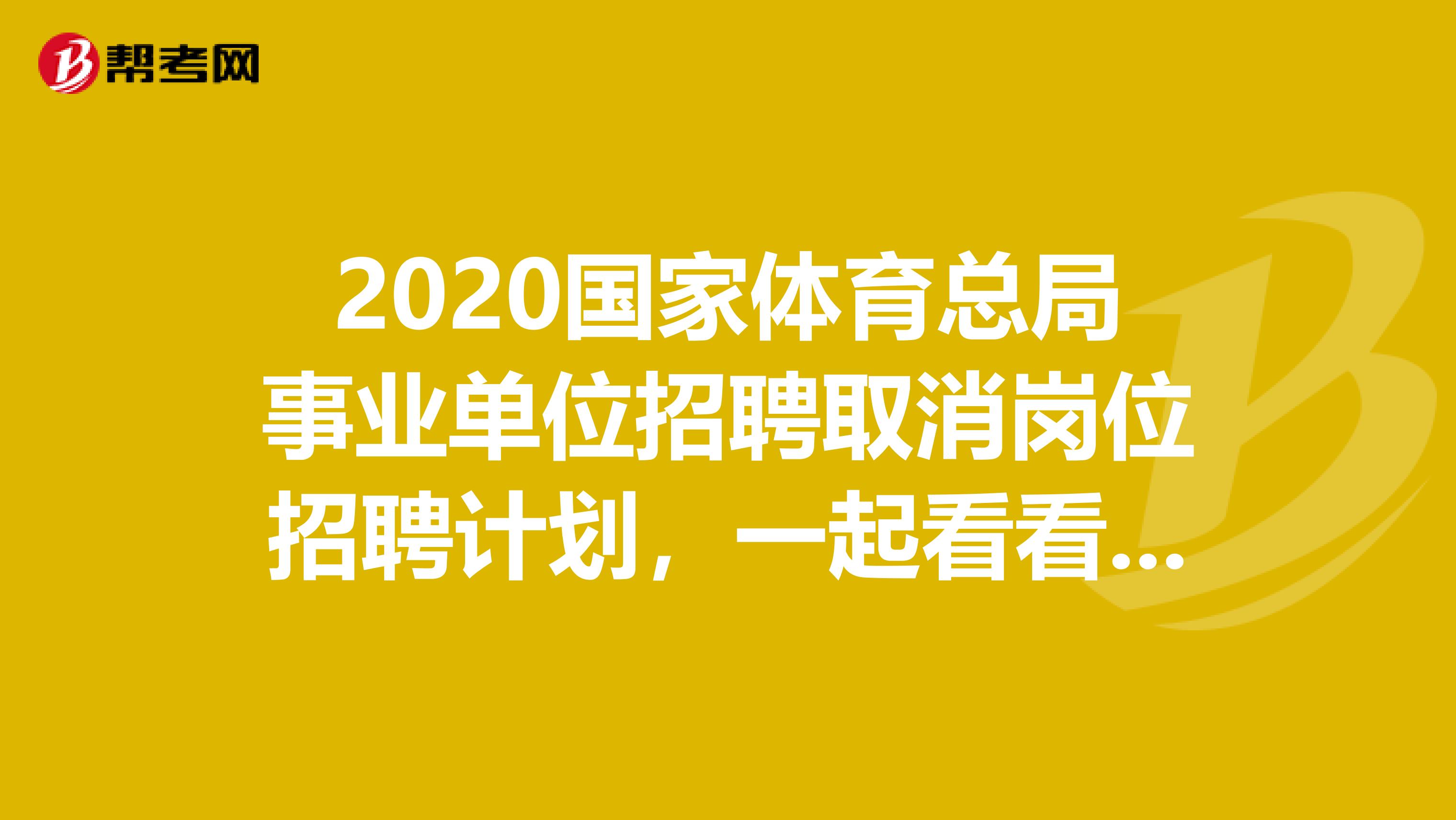 2020国家体育总局事业单位招聘取消岗位招聘计划，一起看看是什么岗位吧！