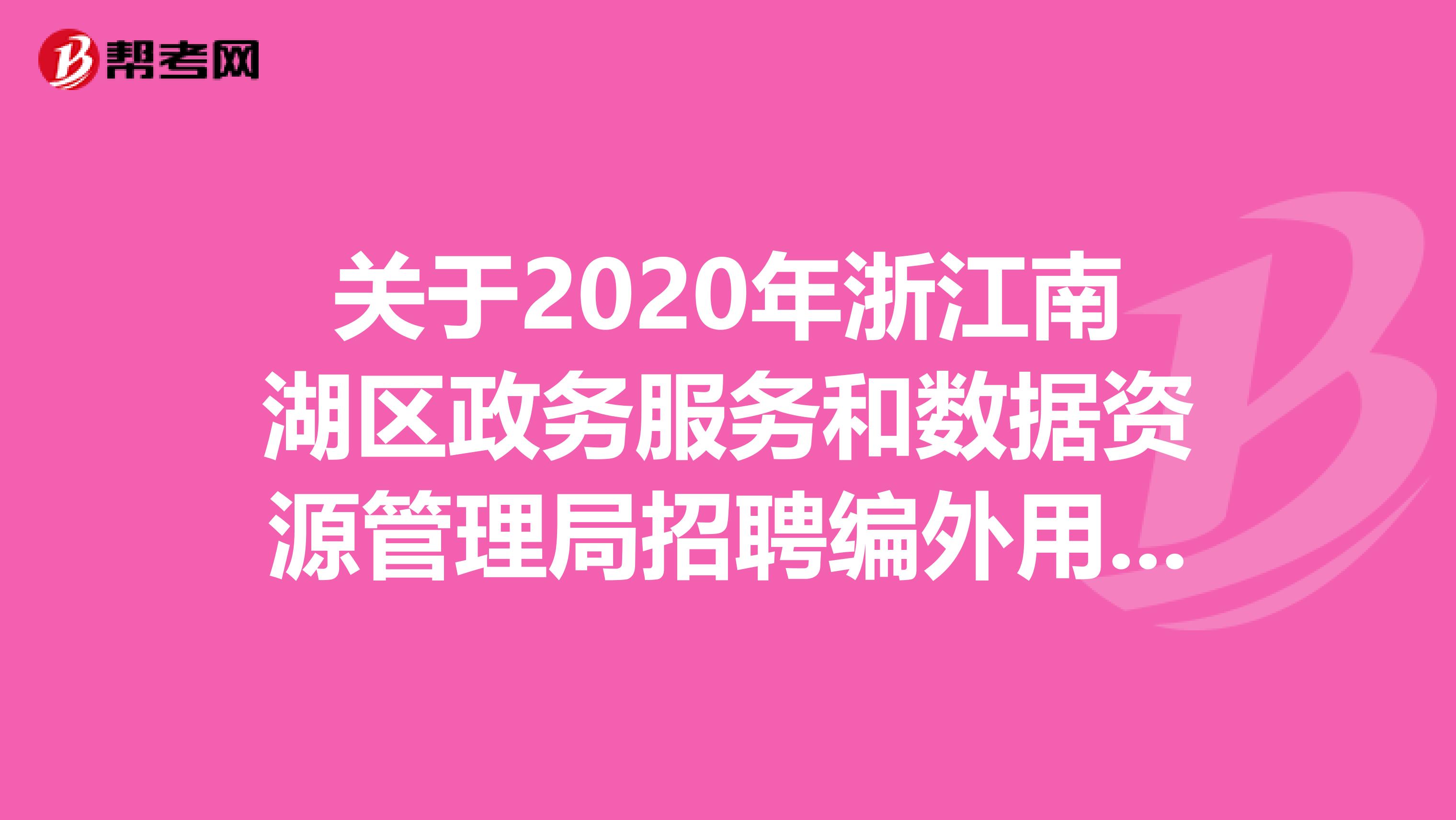 关于2020年浙江南湖区政务服务和数据资源管理局招聘编外用工的公告