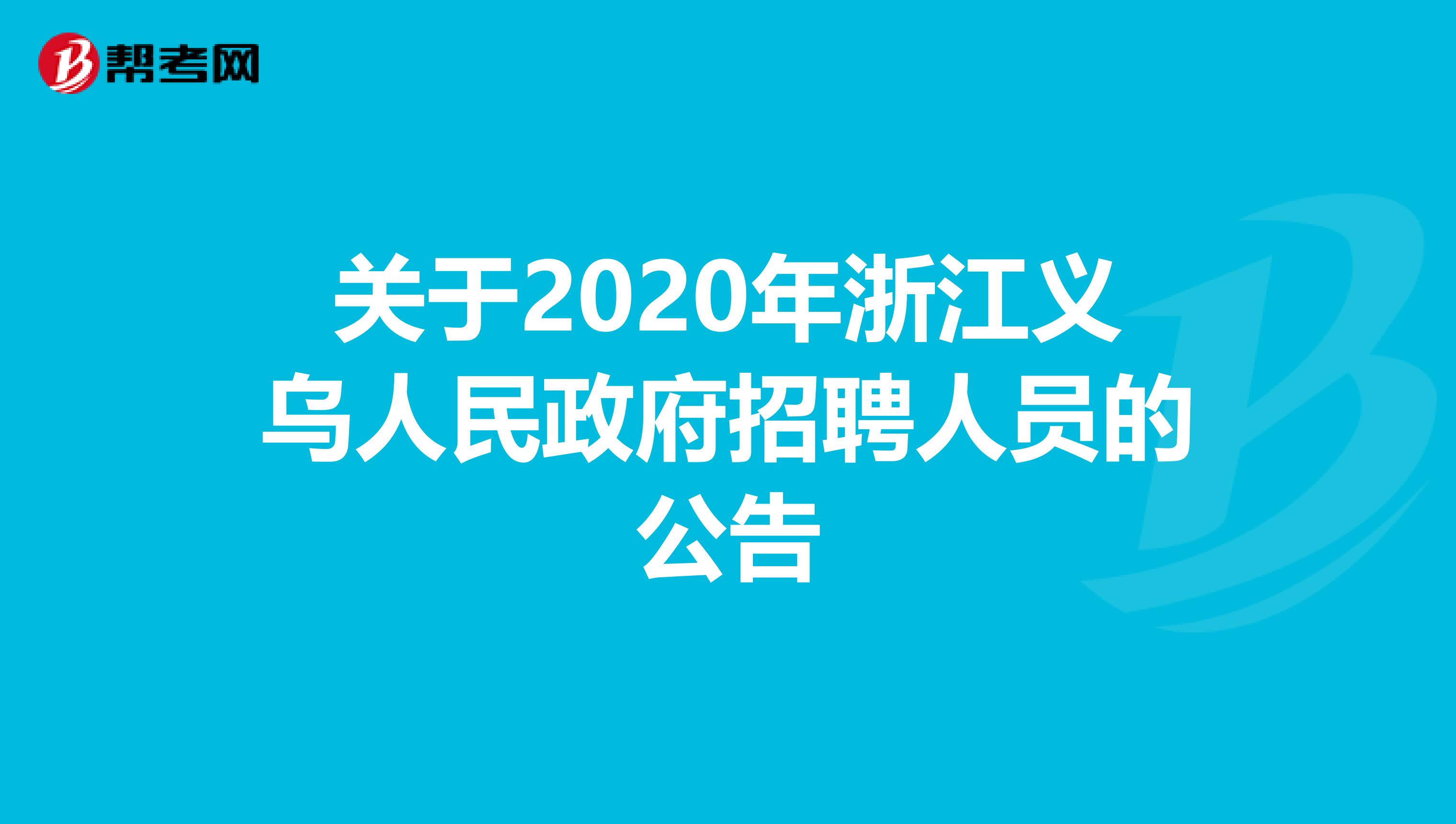 关于2020年浙江义乌人民政府招聘人员的公告