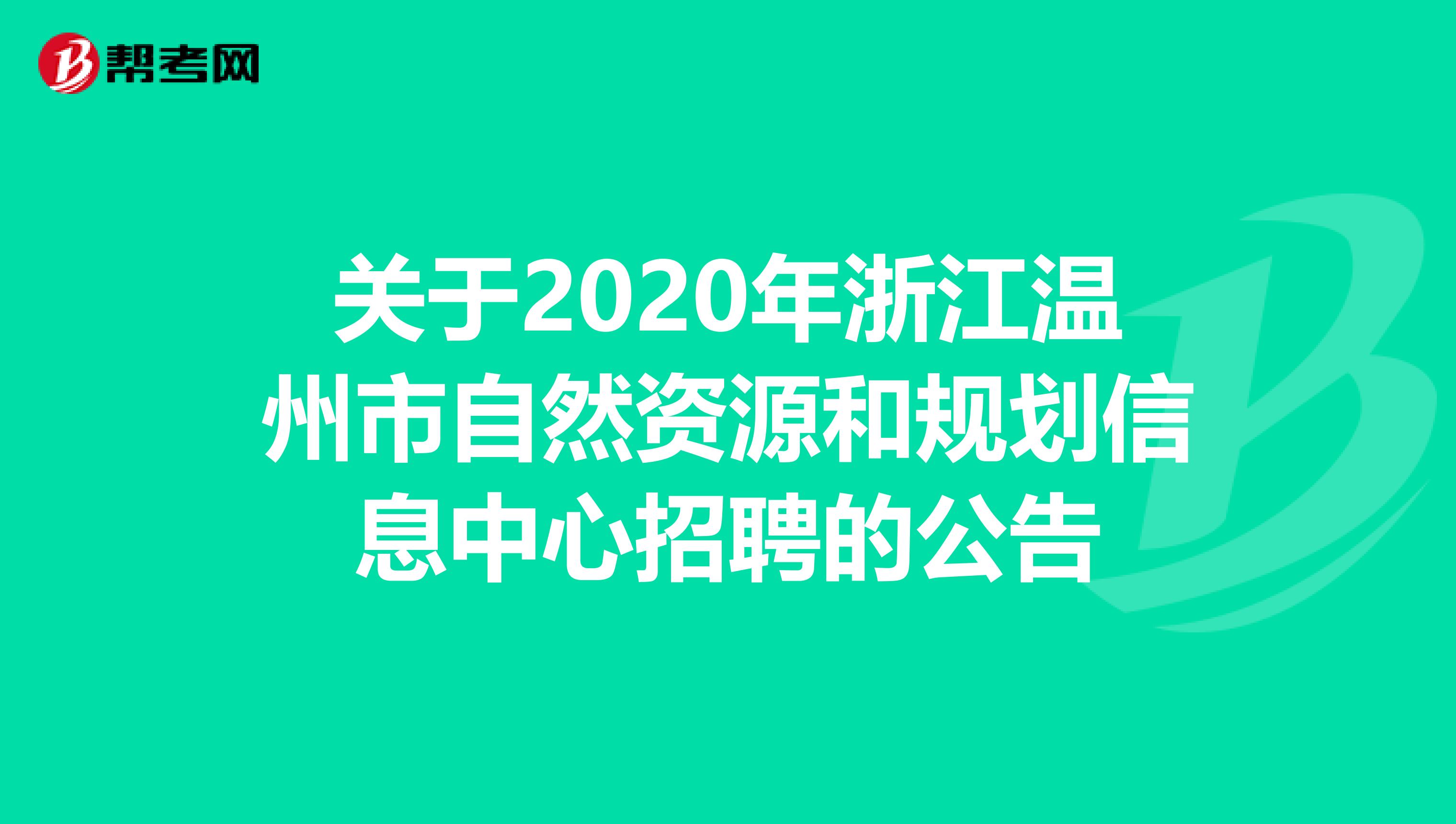 关于2020年浙江温州市自然资源和规划信息中心招聘的公告