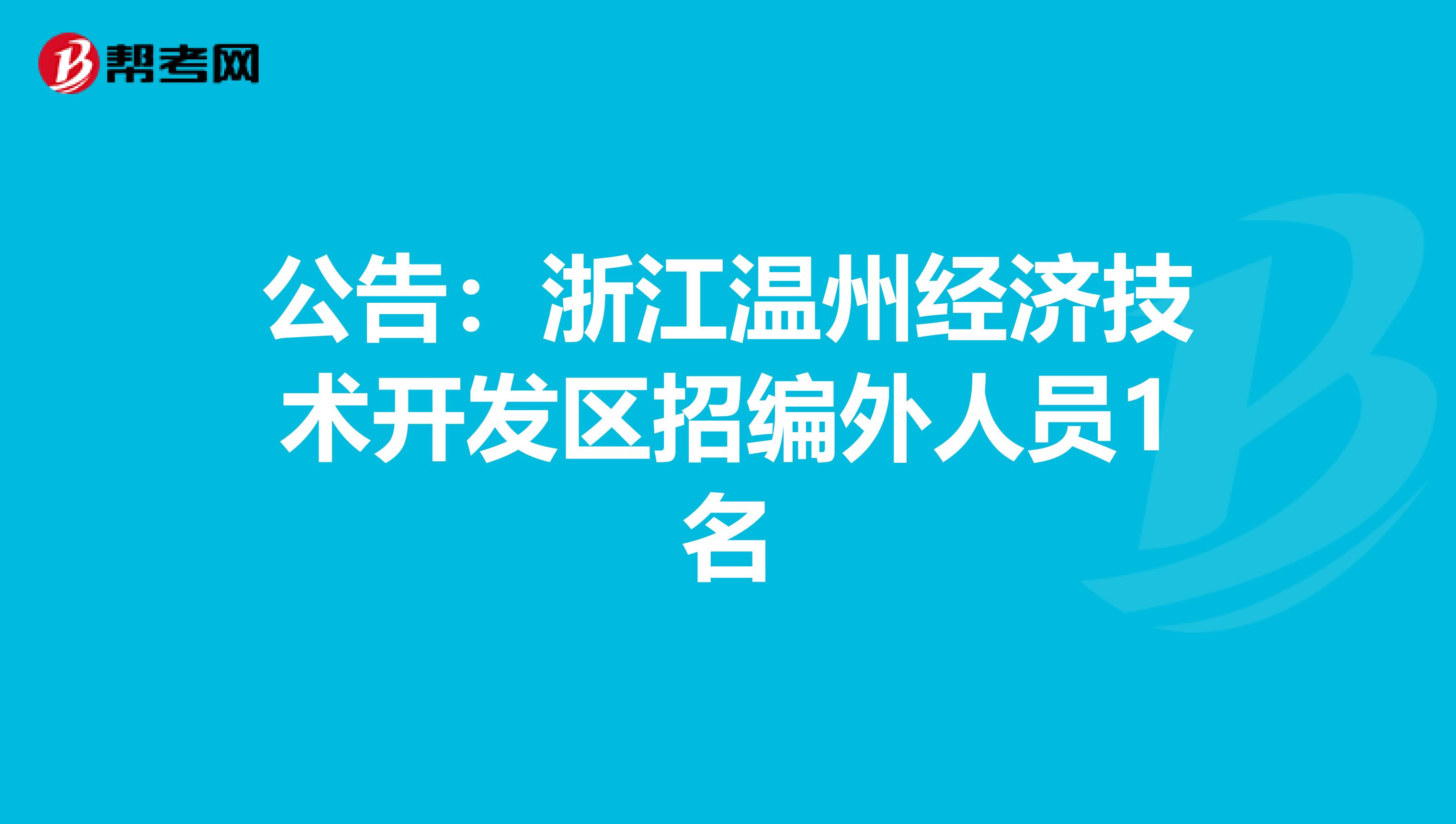 公告：浙江温州经济技术开发区招编外人员1名