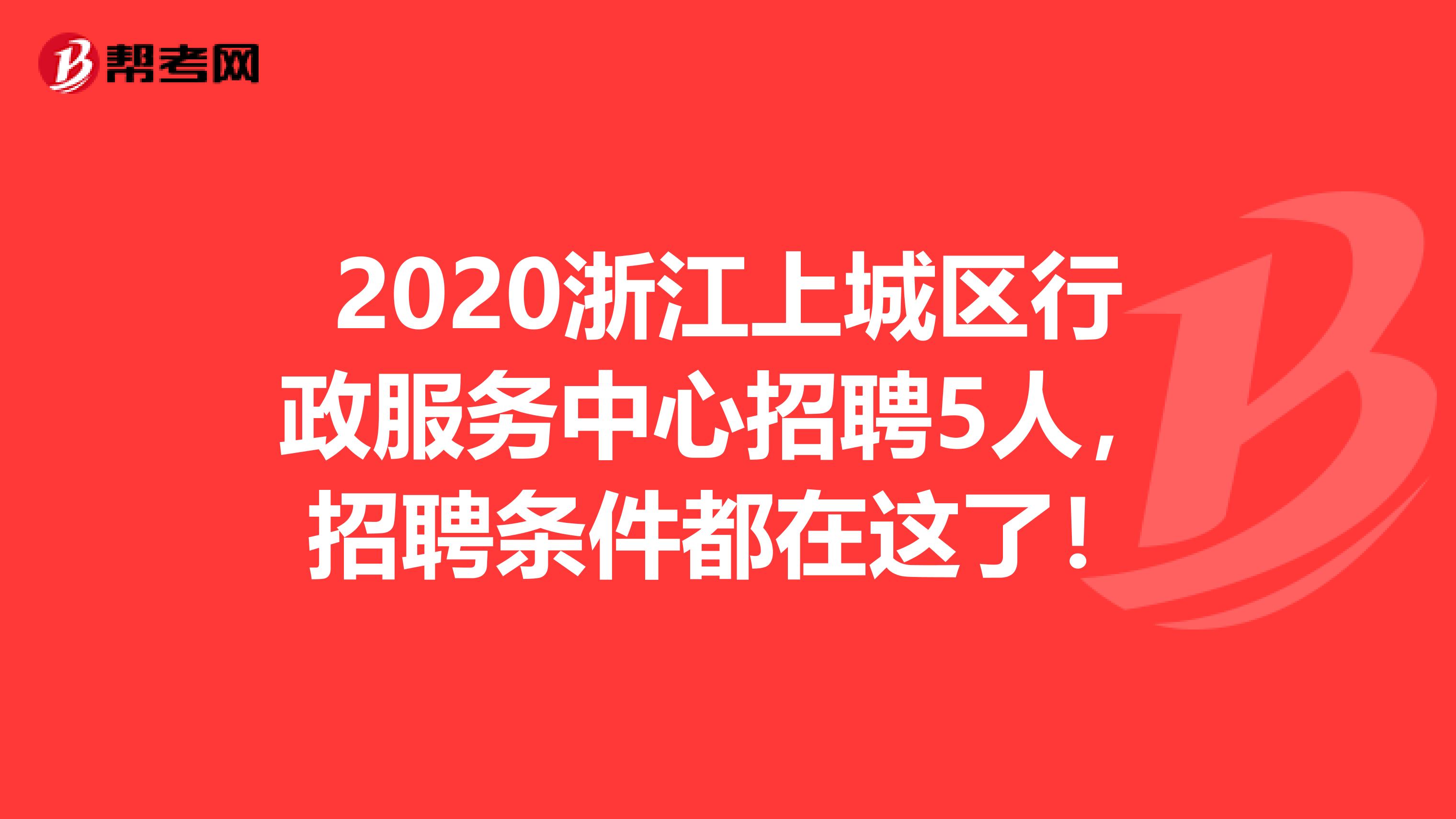 2020行政服务中心招聘，招聘条件都在这了！