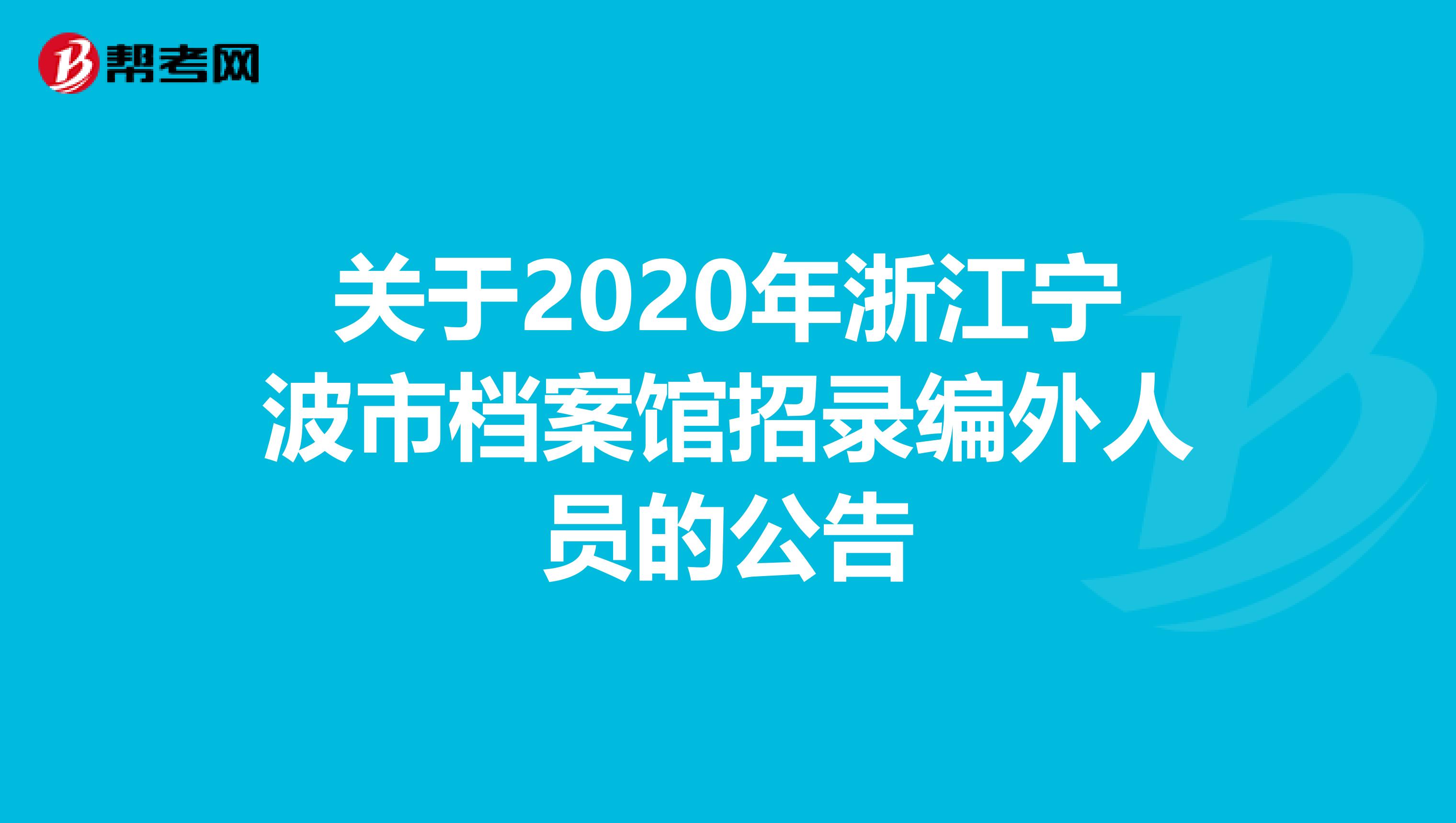 关于2020年浙江宁波市档案馆招录编外人员的公告