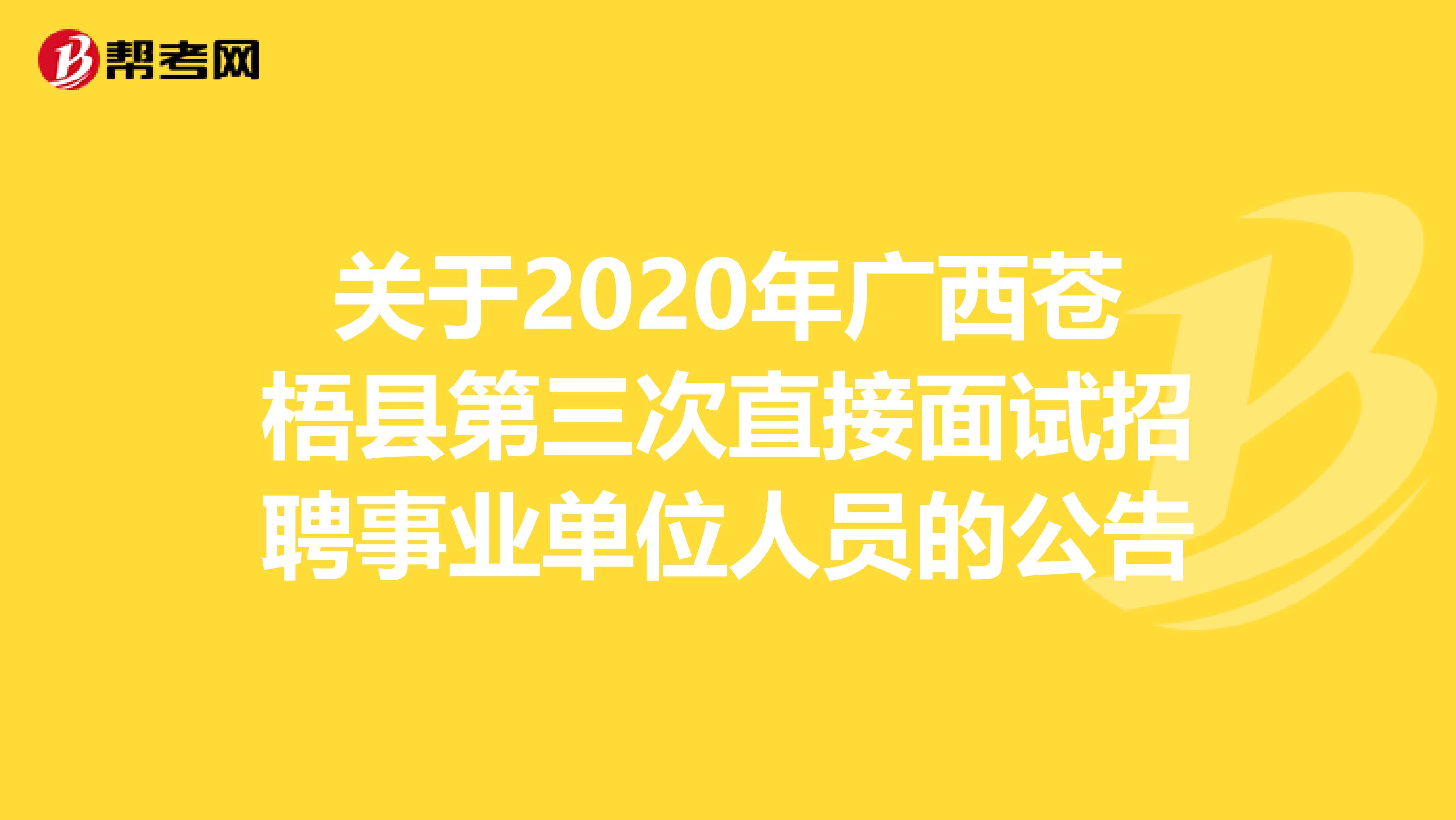 关于2020年广西苍梧县第三次直接面试招聘事业单位人员的公告