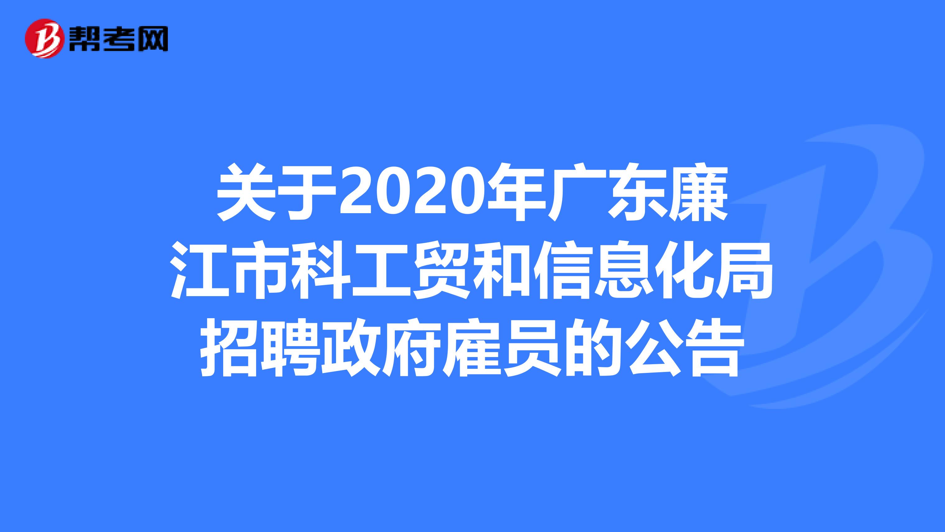 关于2020年广东廉江市科工贸和信息化局招聘政府雇员的公告