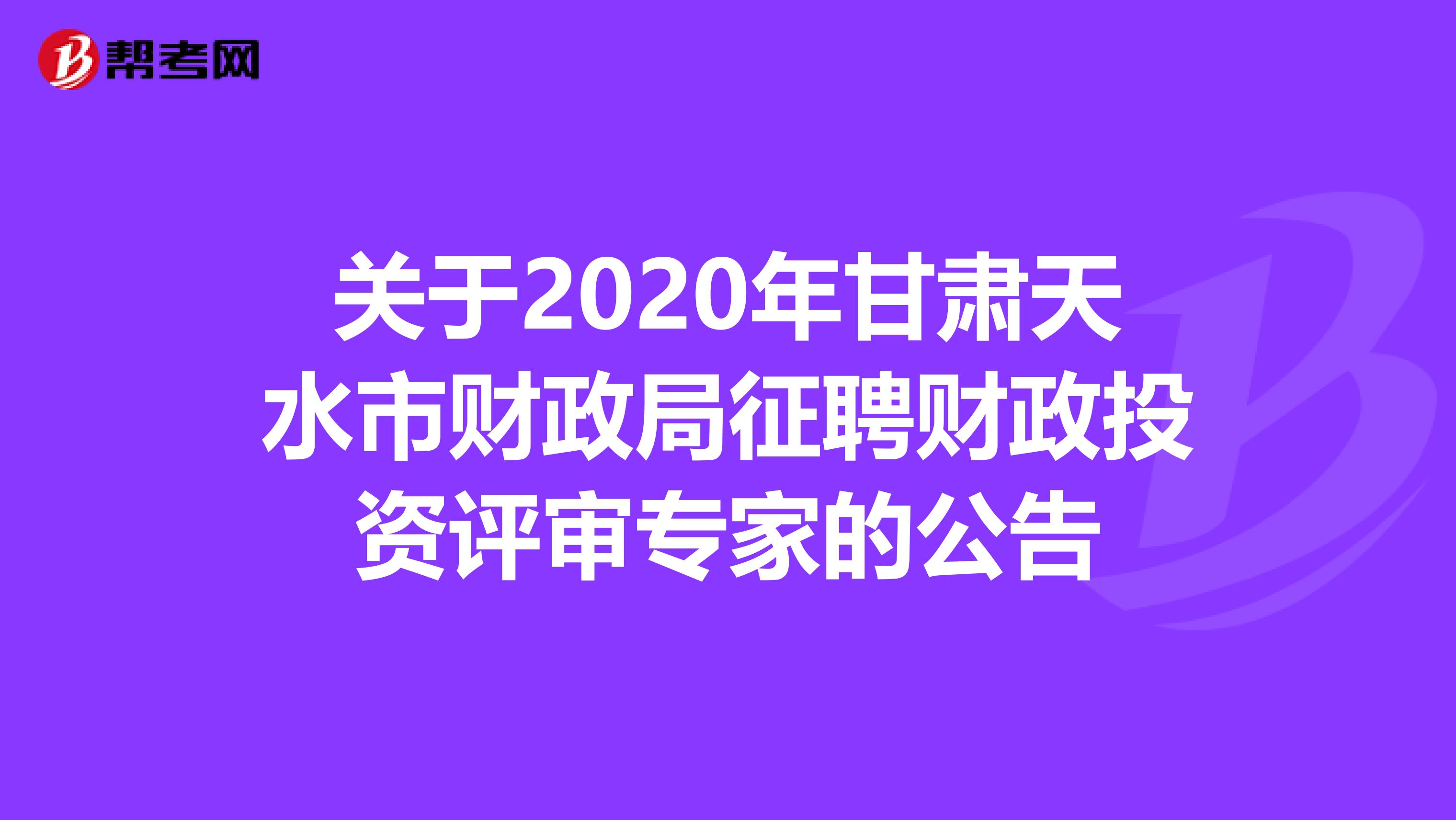 关于2020年甘肃天水市财政局征聘财政投资评审专家的公告