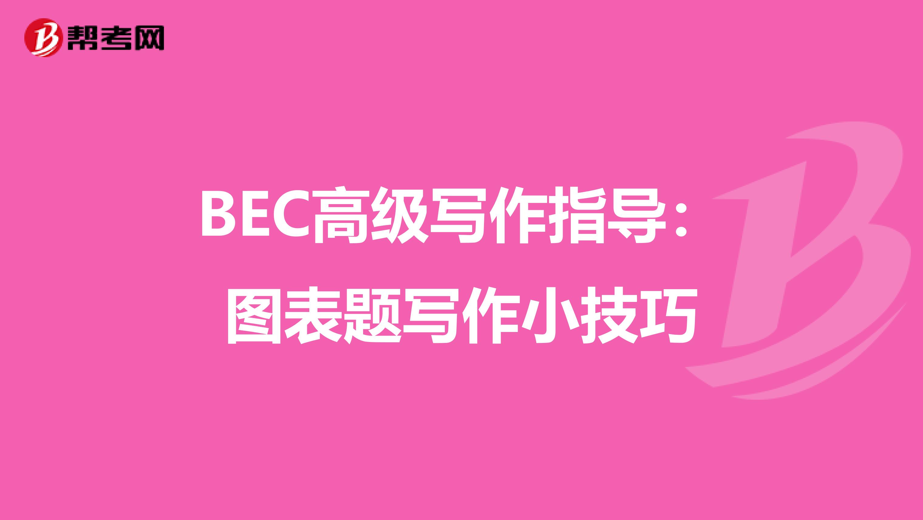 BEC高级写作指导:图表题写作小技巧
