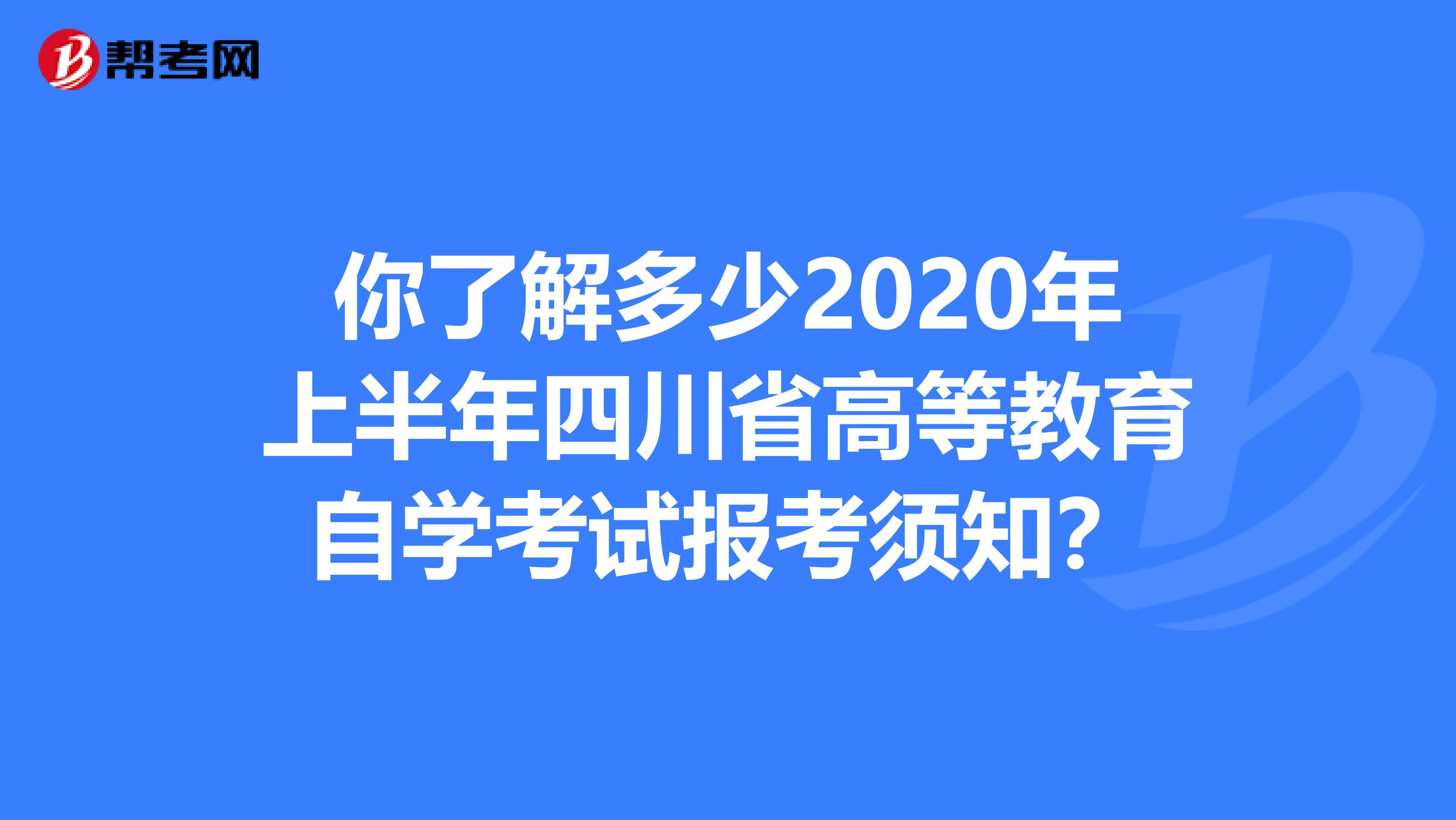 你了解多少2020年上半年四川省高等教育自学考试报考须知？