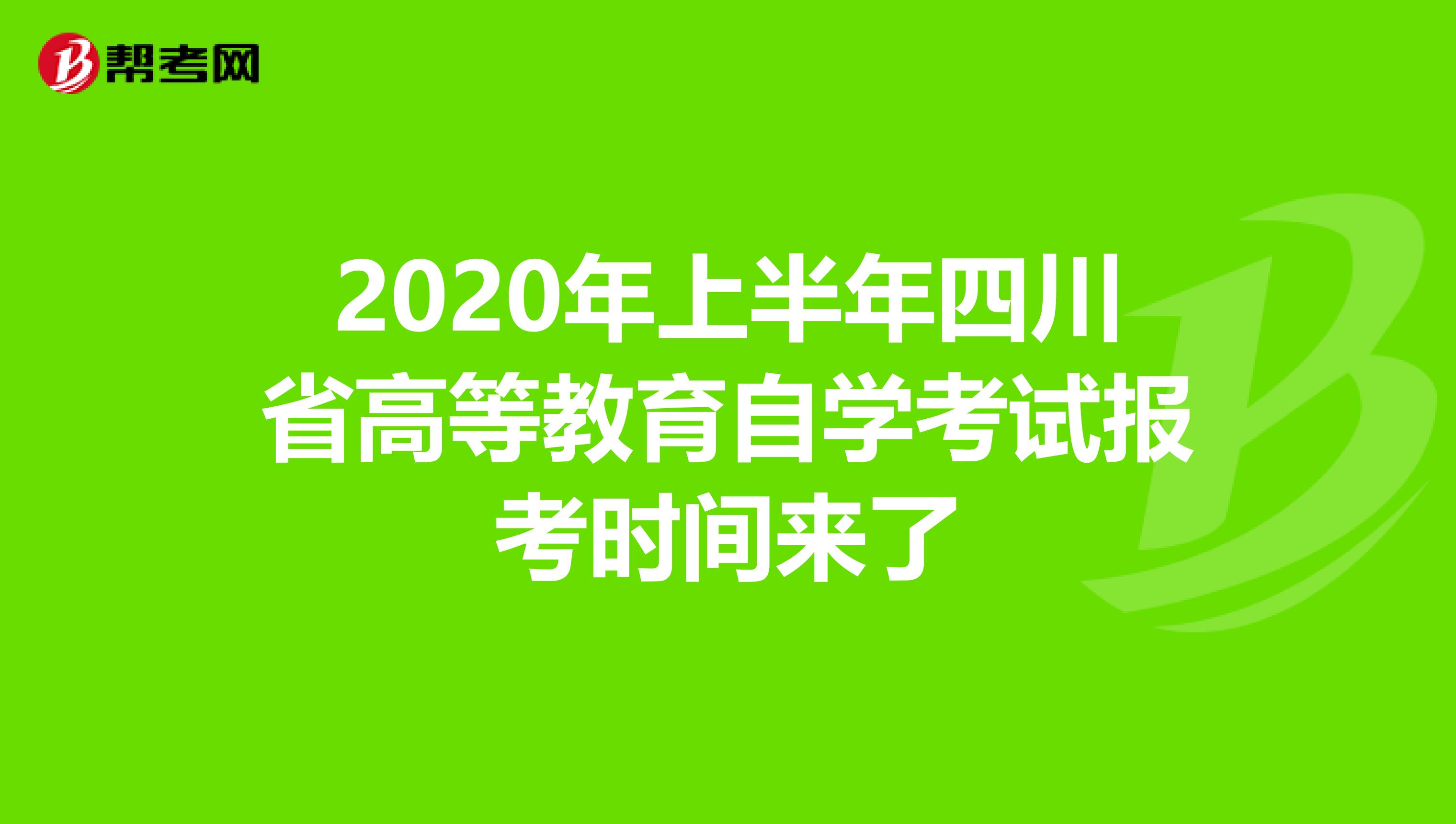 2020年上半年四川省高等教育自学考试报考时间来了