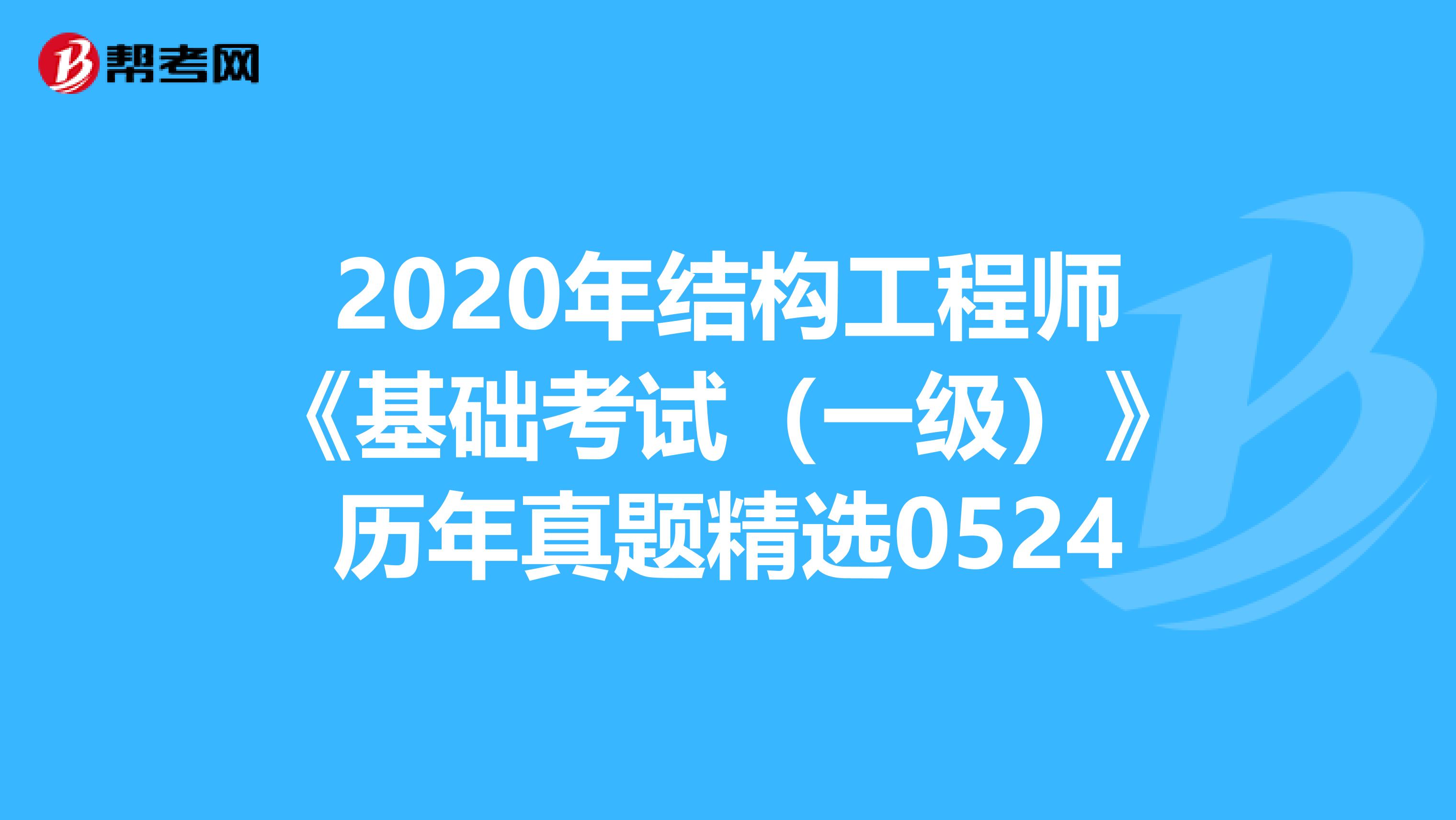 2020年结构工程师《基础考试（一级）》历年真题精选0524