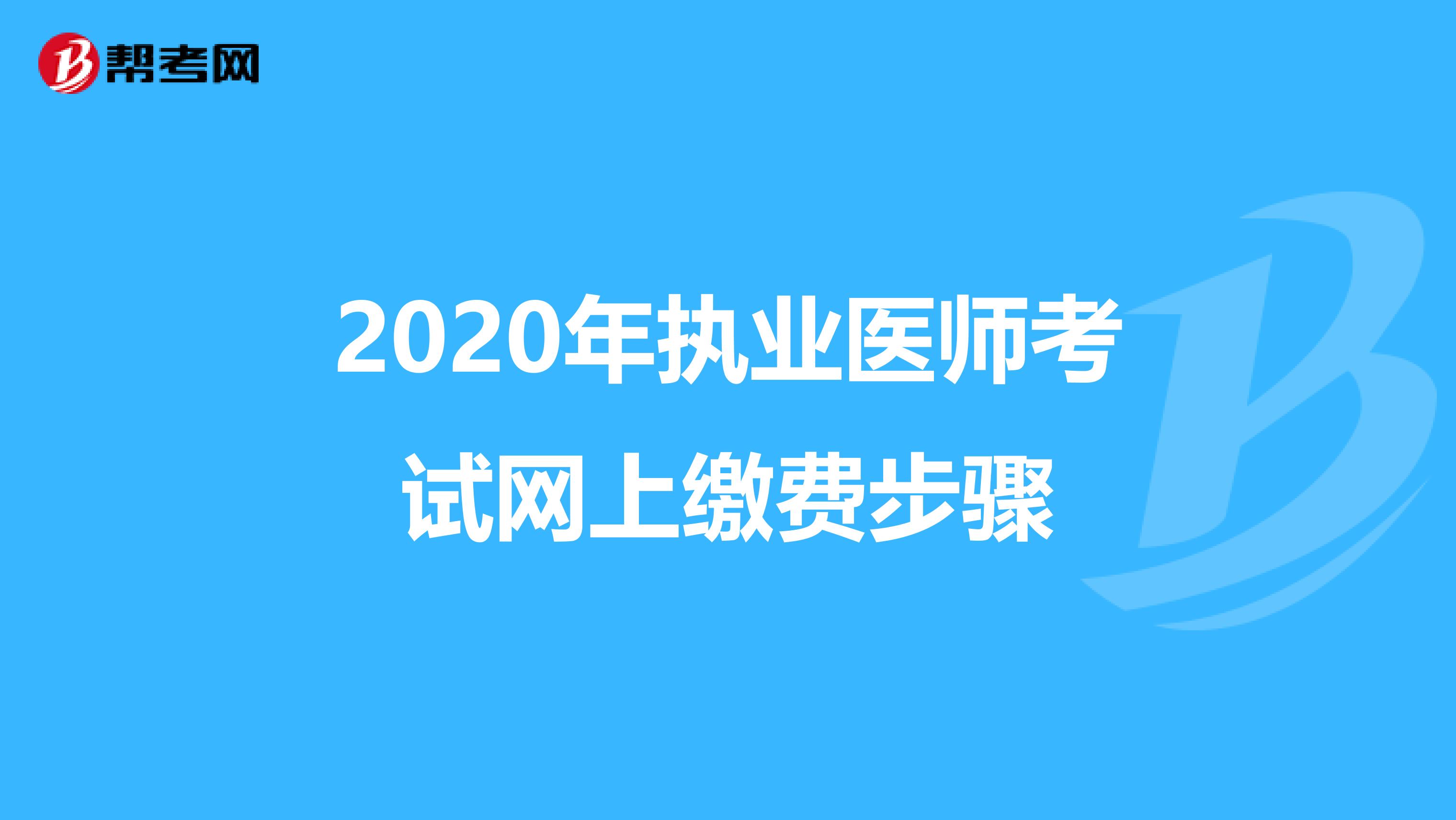 2020年执业医师考试网上缴费步骤