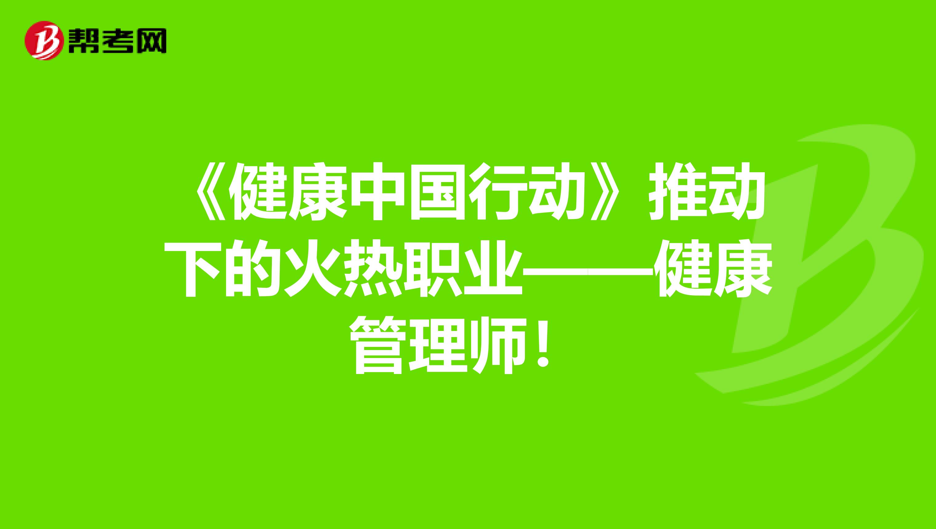 《健康中国行动》推动下的火热职业——健康管理师！