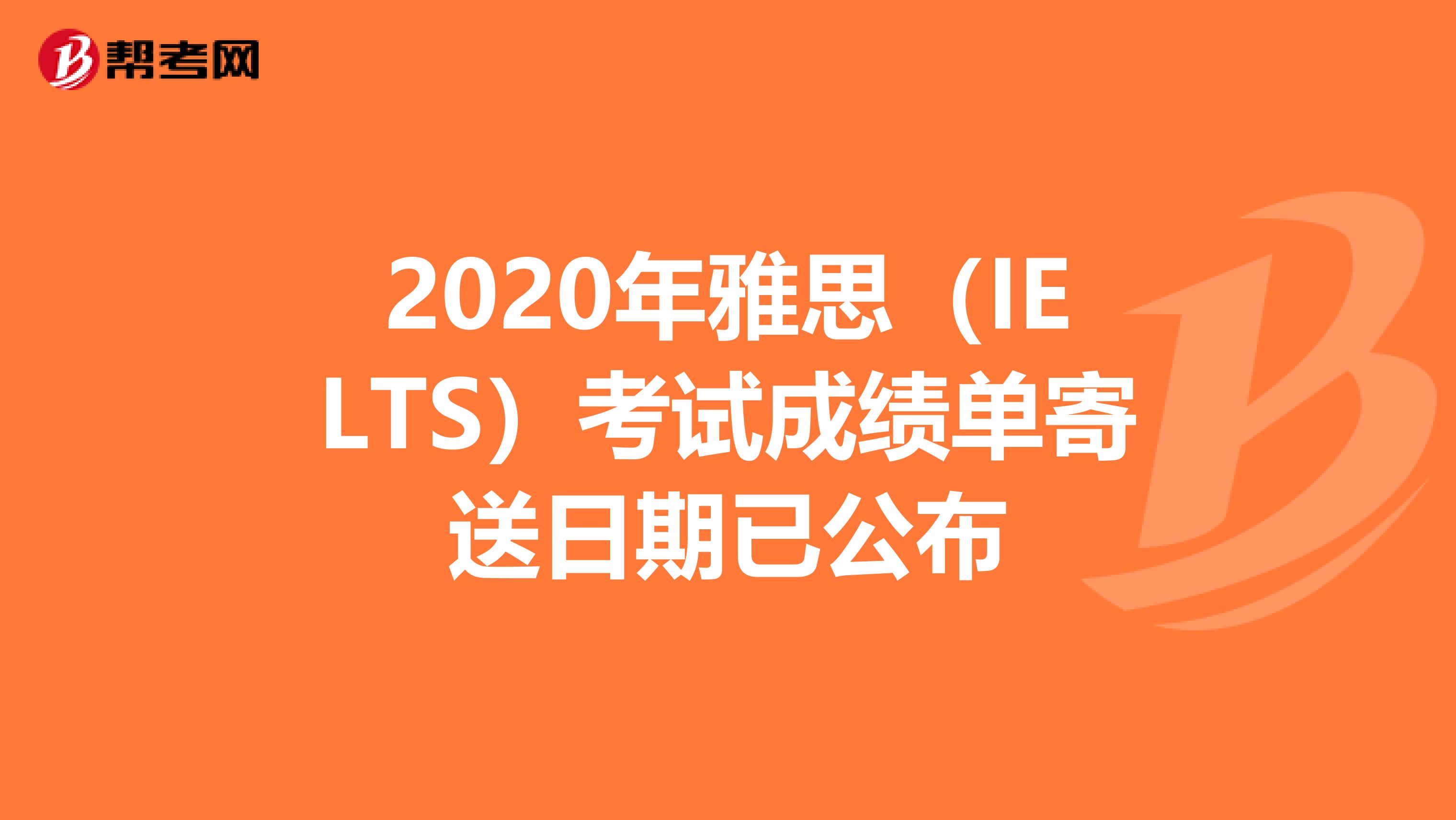 2020年雅思（IELTS）考试成绩单寄送日期已公布