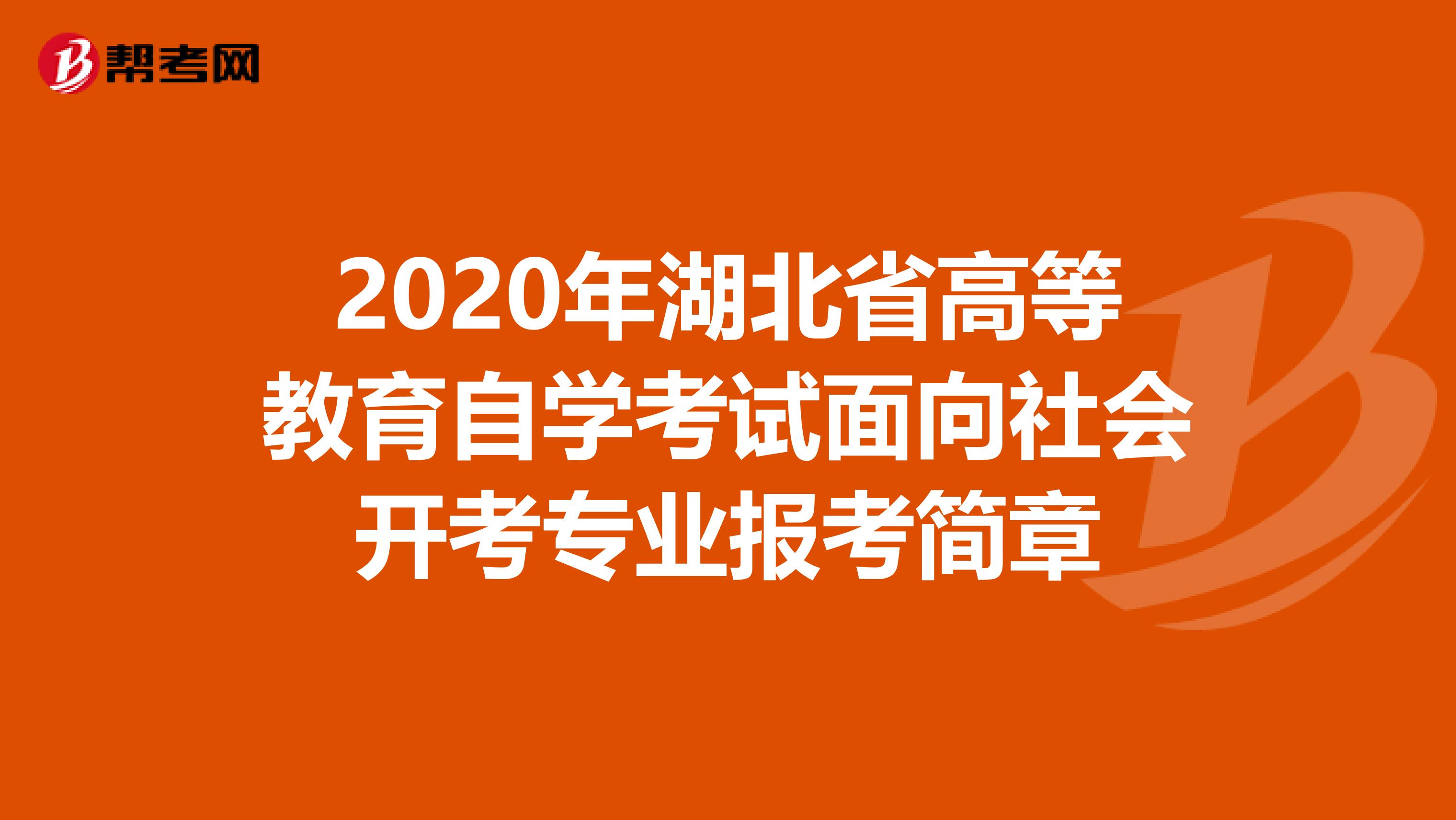 2020年湖北省高等教育自学考试面向社会开考专业报考简章