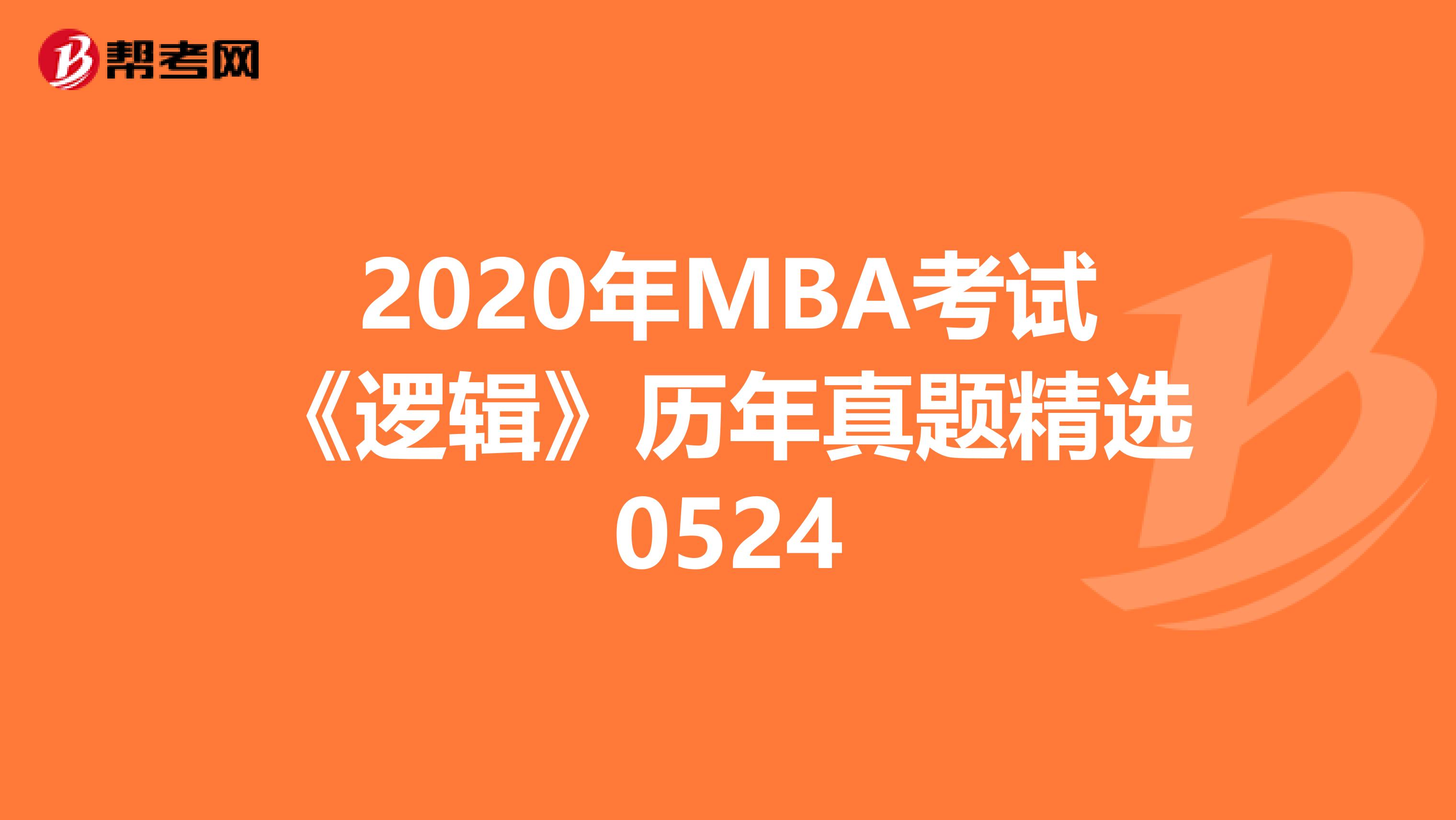 2020年MBA考试《逻辑》历年真题精选0524