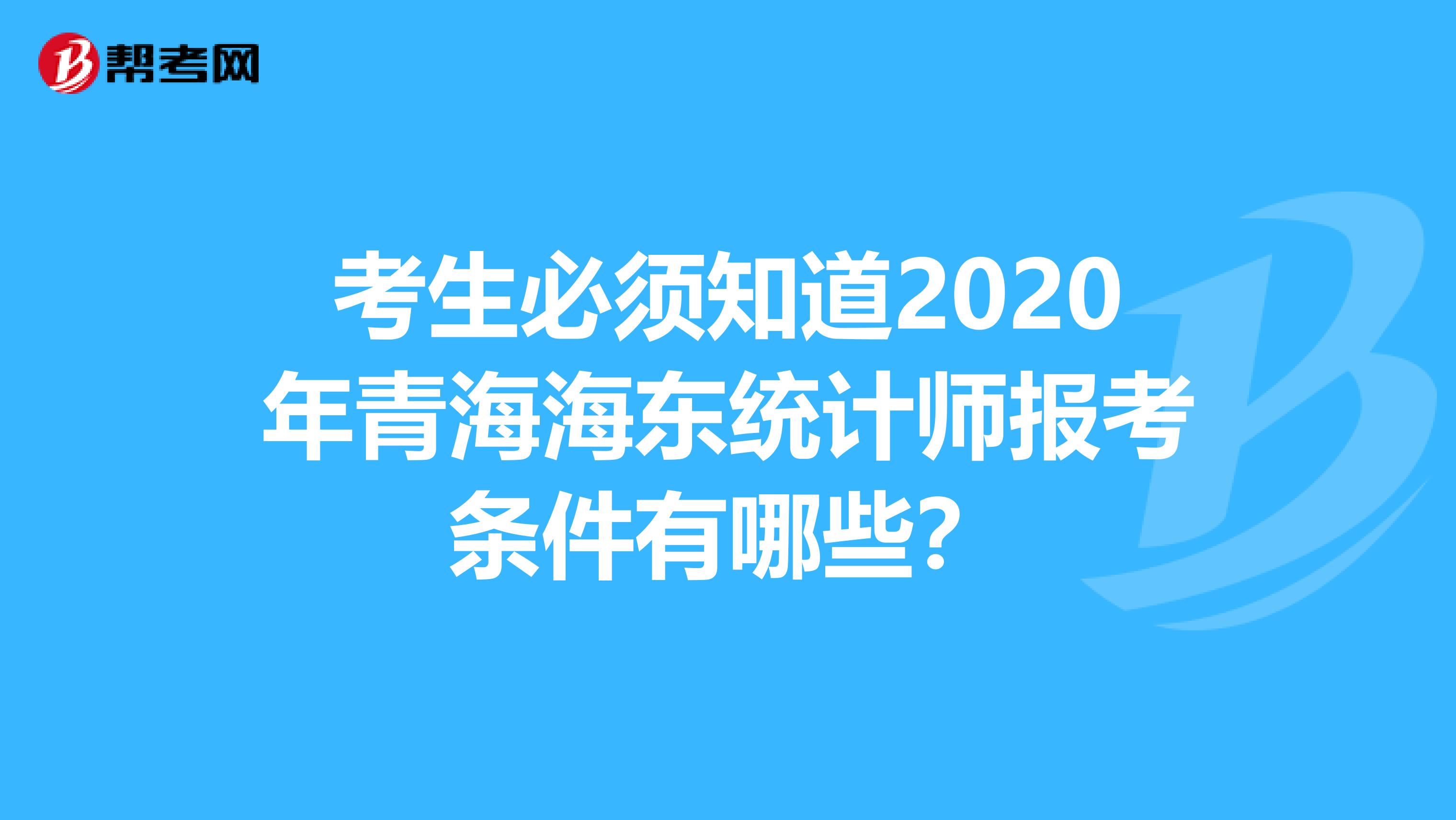 考生必须知道2020年青海海东统计师报考条件有哪些？