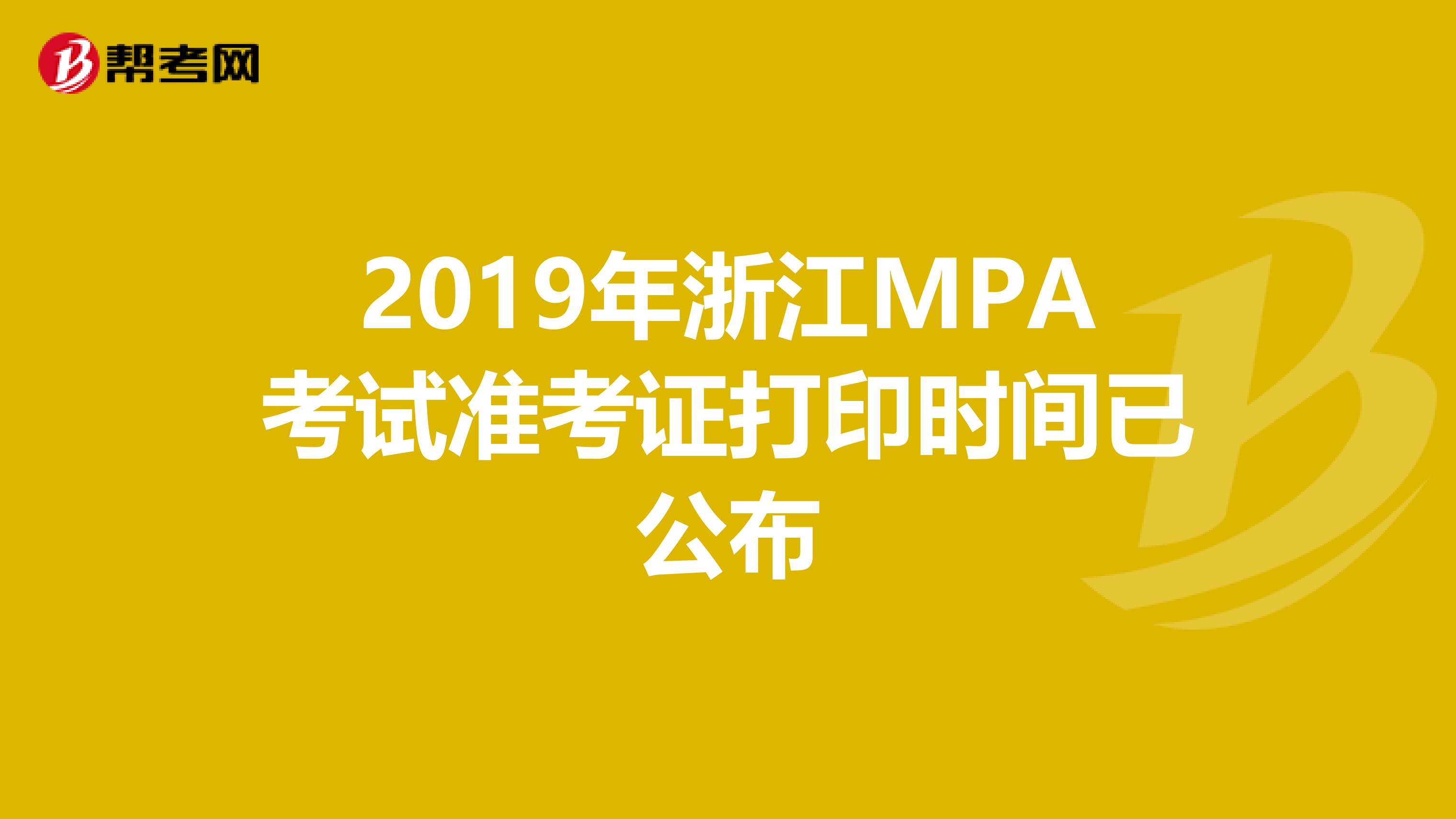 2019年浙江MPA考试准考证打印时间已公布
