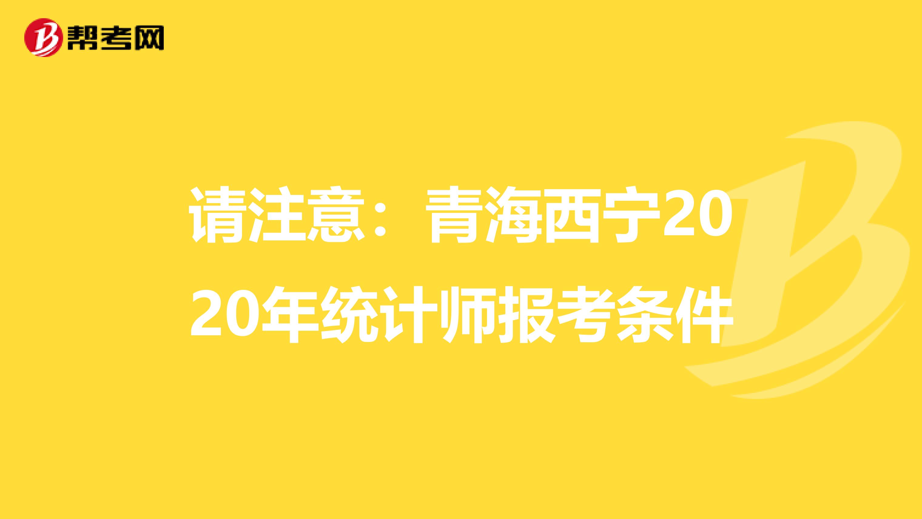 請注意：青海西寧2020年統計師報考條件