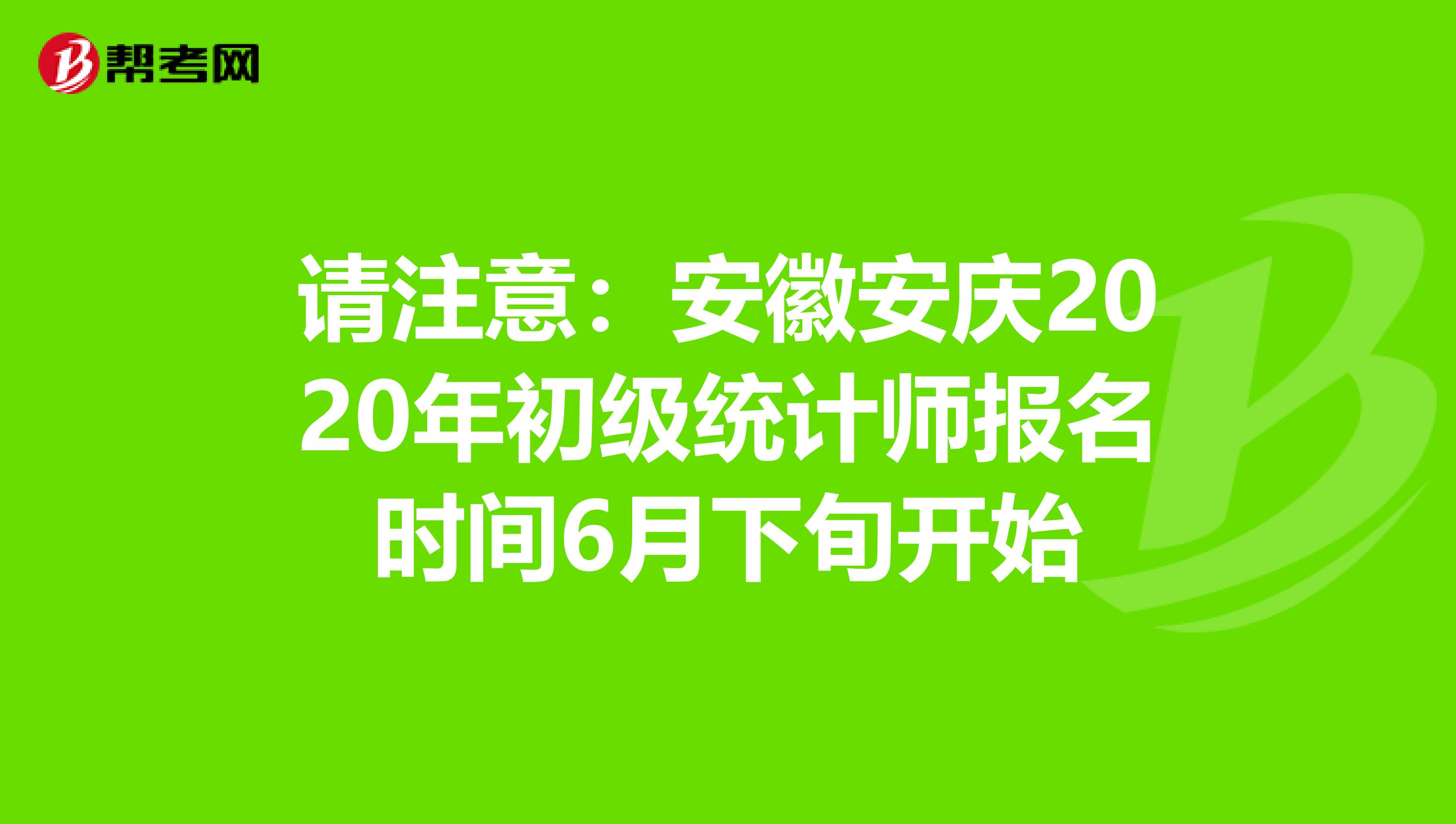 請注意:安徽安慶2020年初級統(tǒng)計(jì)師報(bào)名時間6月下旬開始