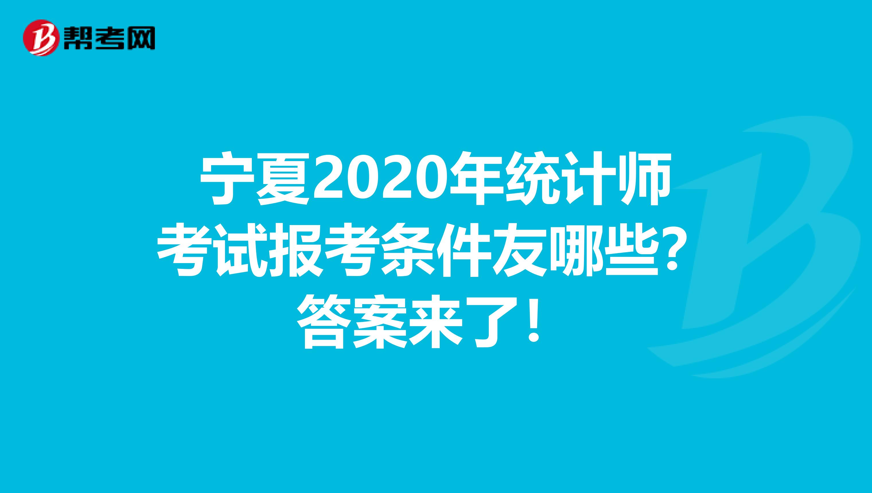 宁夏2020年统计师考试报考条件友哪些？答案来了！
