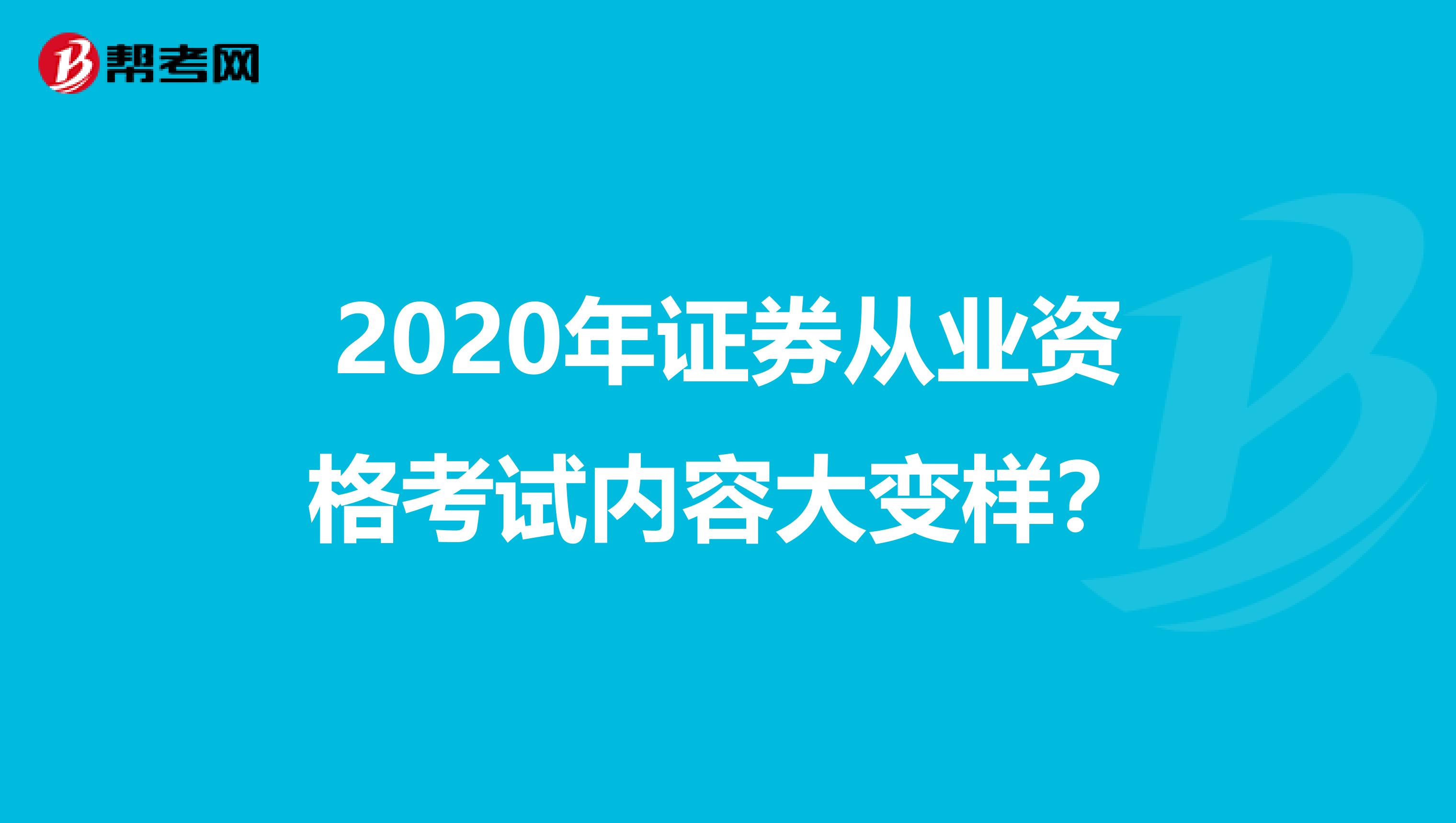 2020年证券从业资格考试内容大变样？