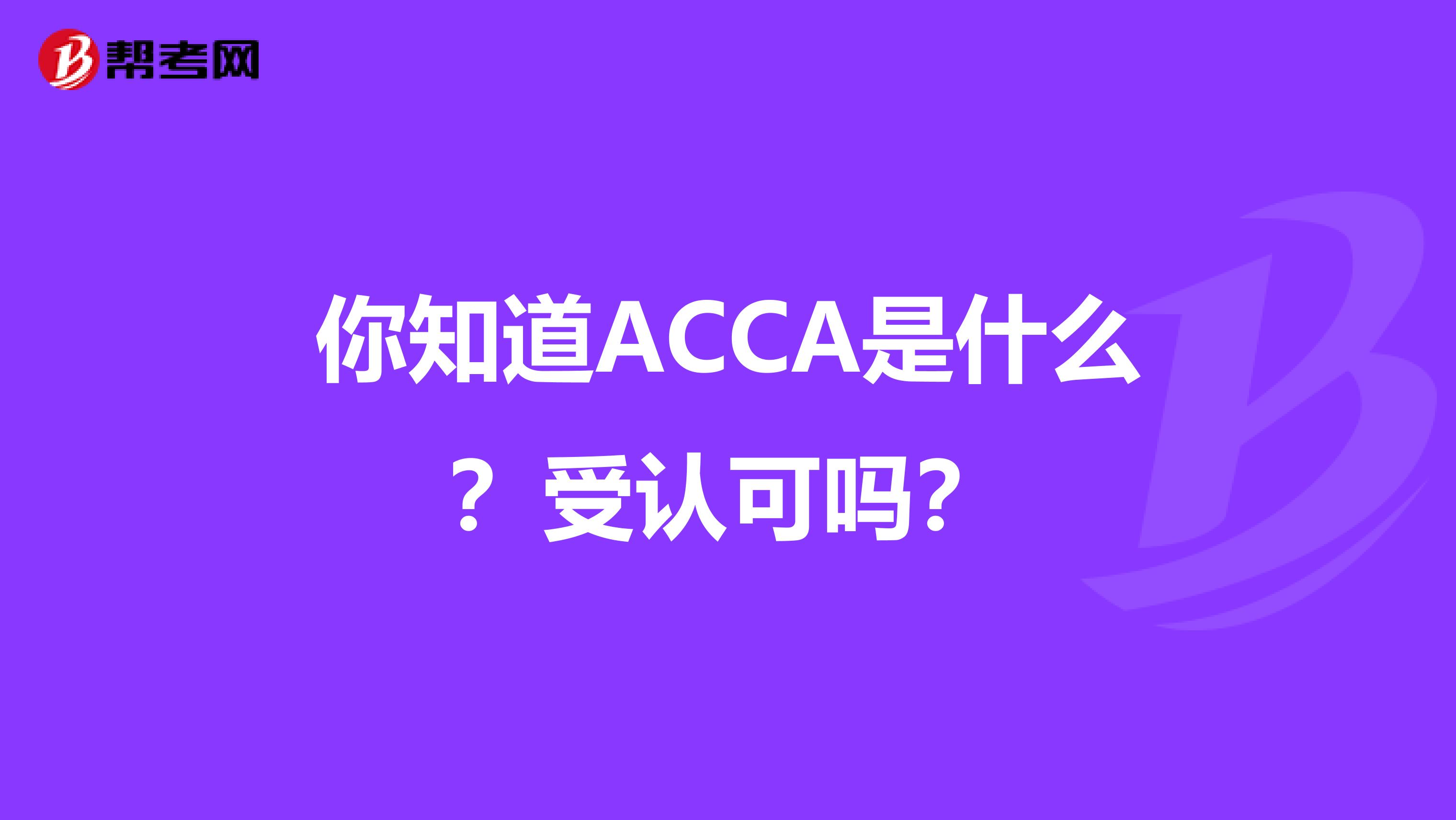 你知道ACCA是什么？受认可吗？