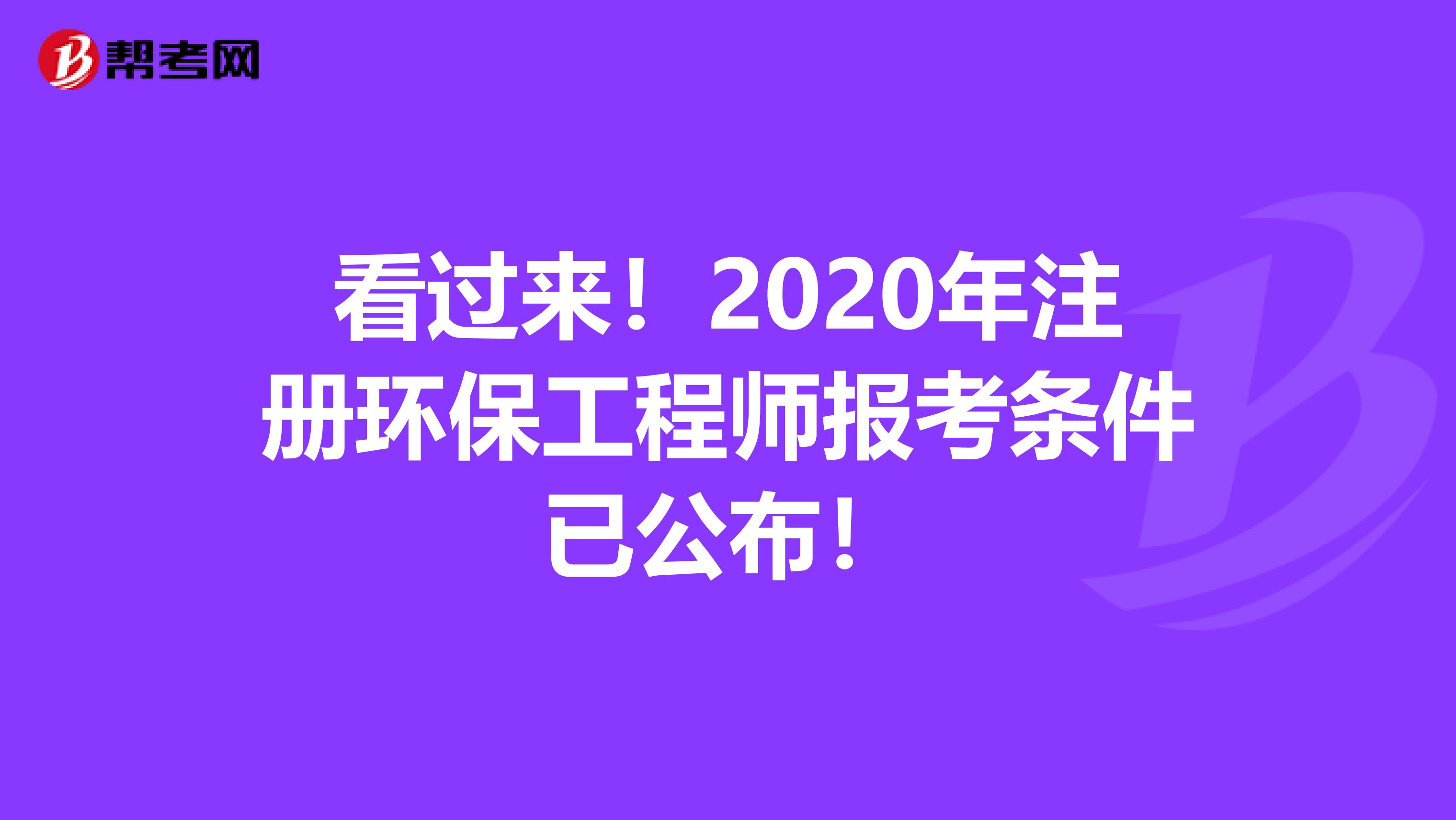 看過來！2020年注冊環保工程師報考條件已公布！