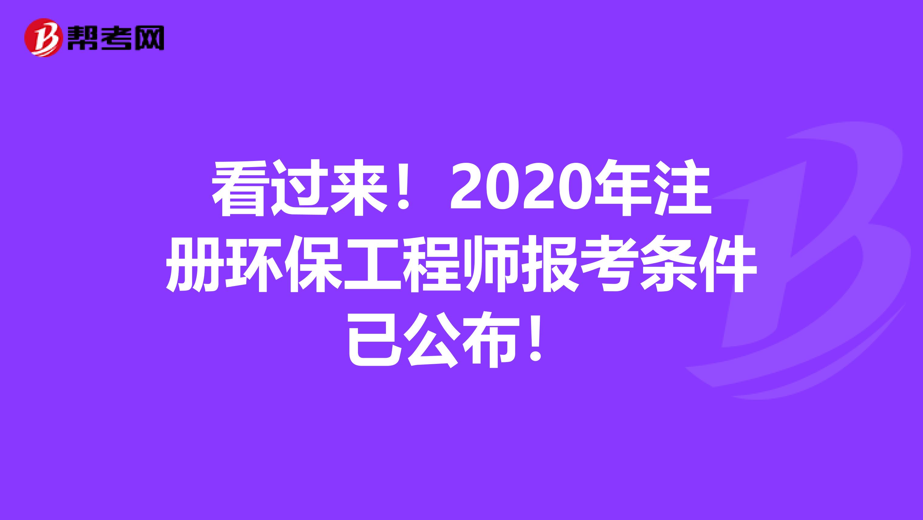 看过来！2020年注册环保工程师报考条件已公布！